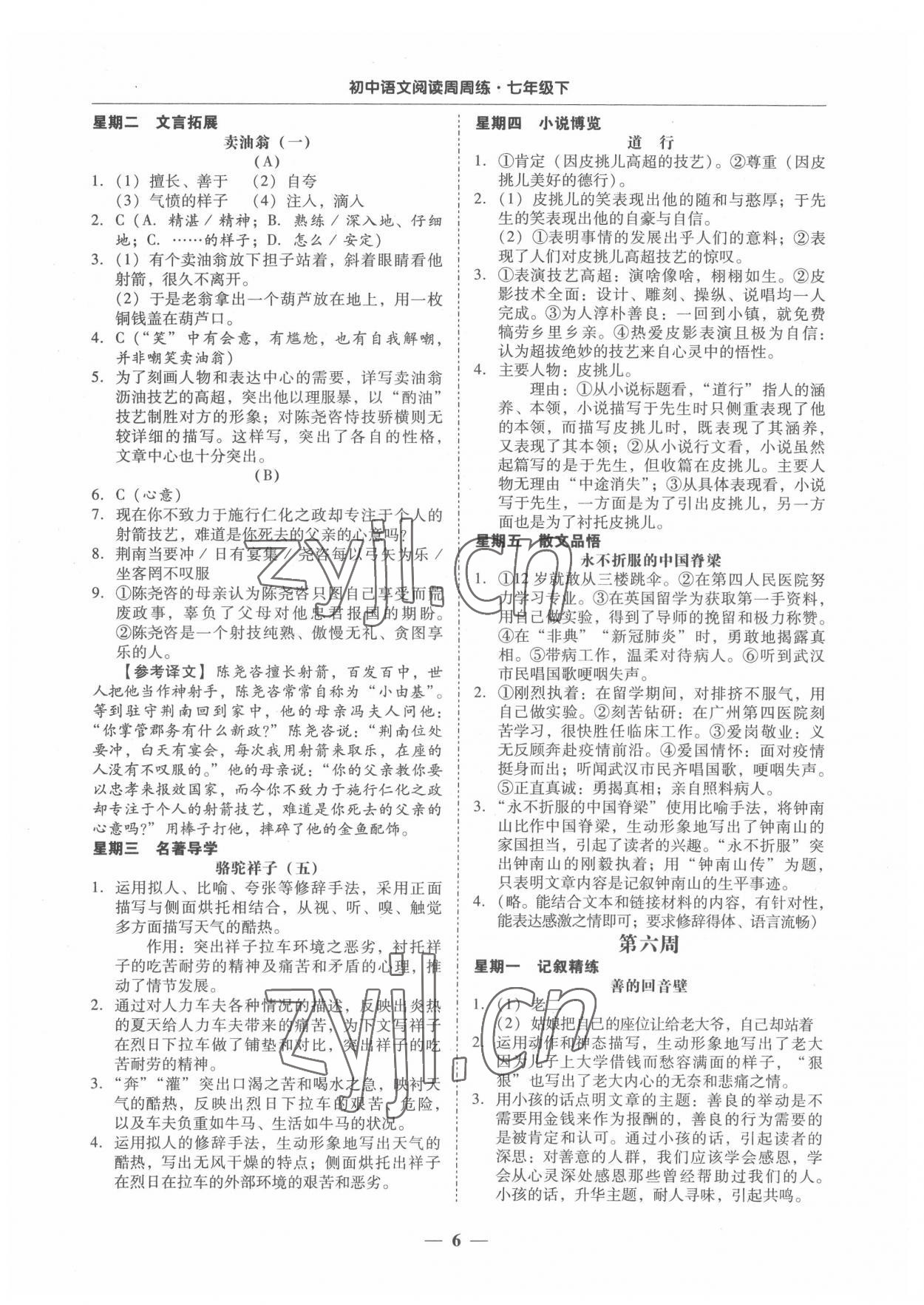 2022年初中语文阅读周周练七年级下册 第6页