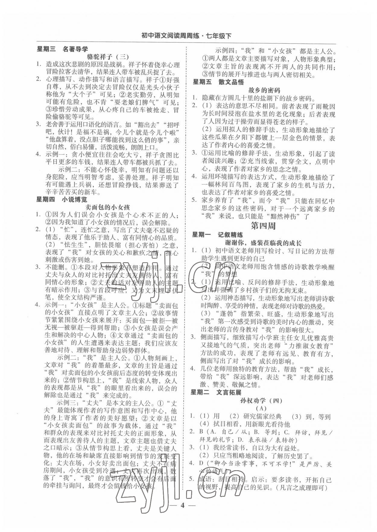 2022年初中语文阅读周周练七年级下册 第4页
