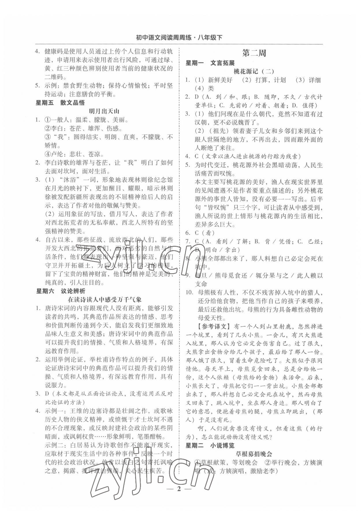 2022年初中语文阅读周周练八年级下册 第2页