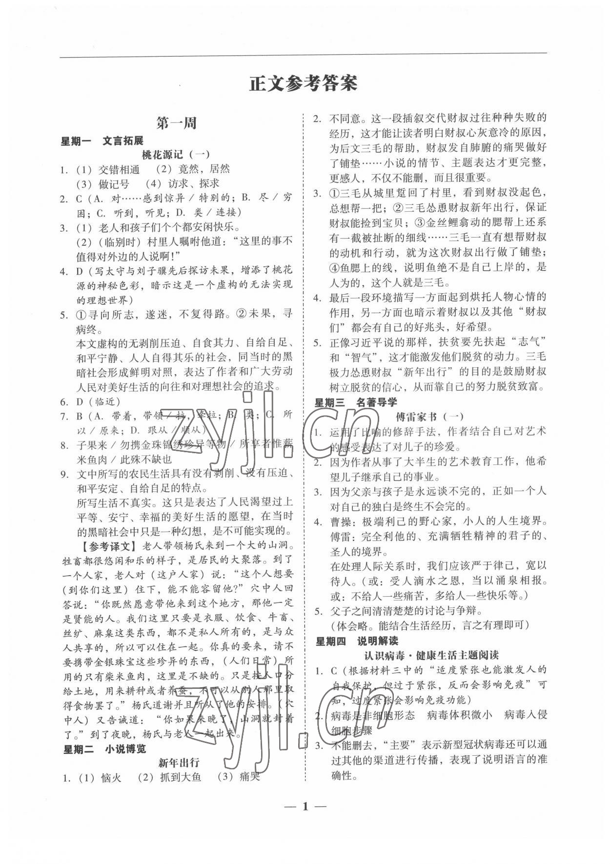 2022年初中语文阅读周周练八年级下册 第1页