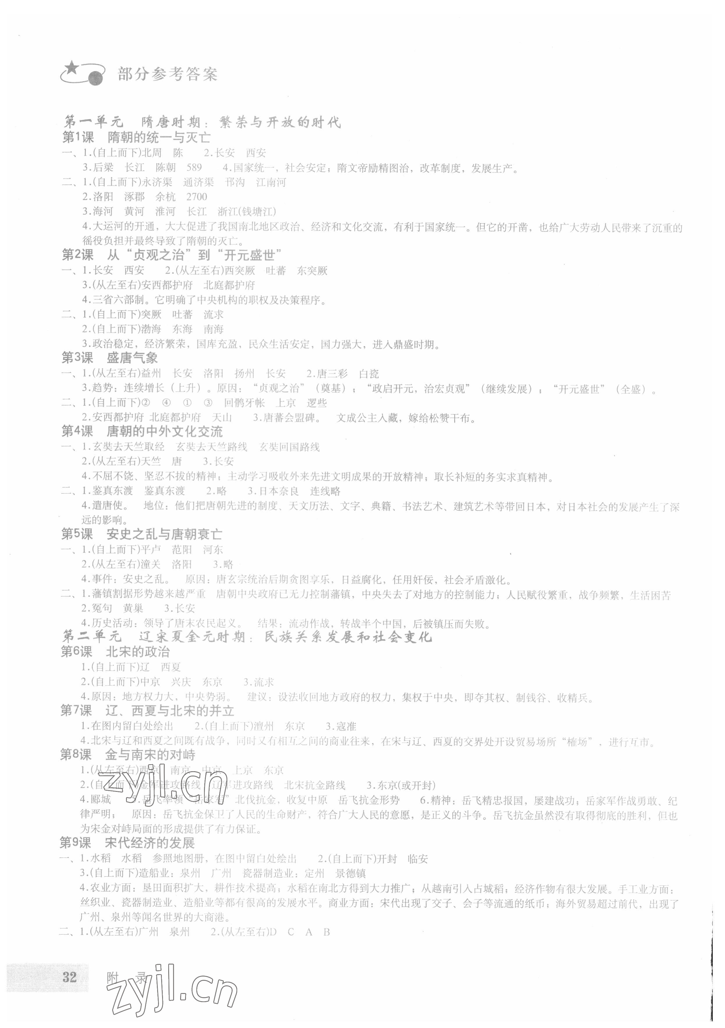 2022年填充圖冊(cè)星球地圖出版社七年級(jí)歷史下冊(cè)人教版山東專版 參考答案第1頁