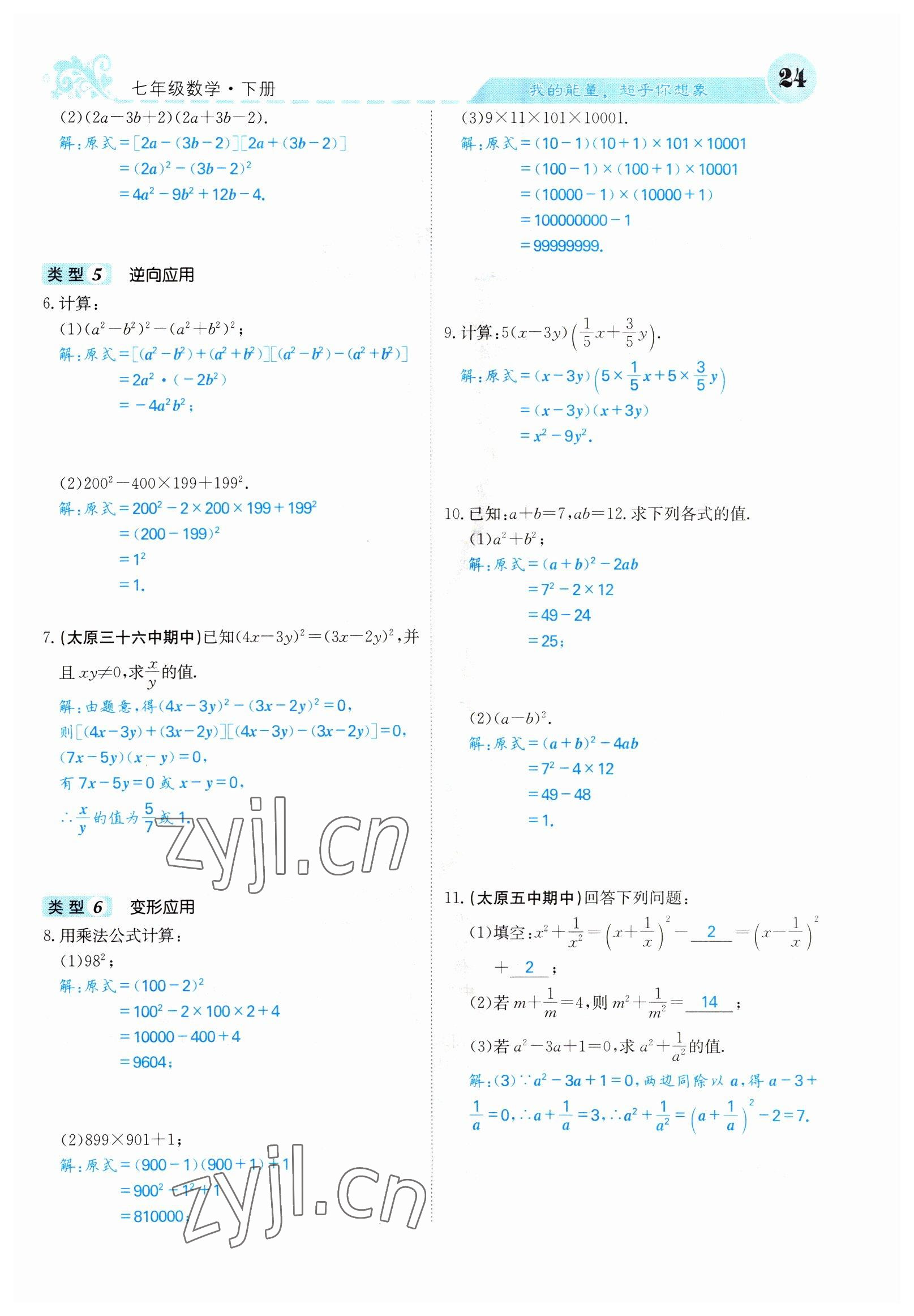 2022年课堂点睛七年级数学下册北师大版山西专版 参考答案第24页