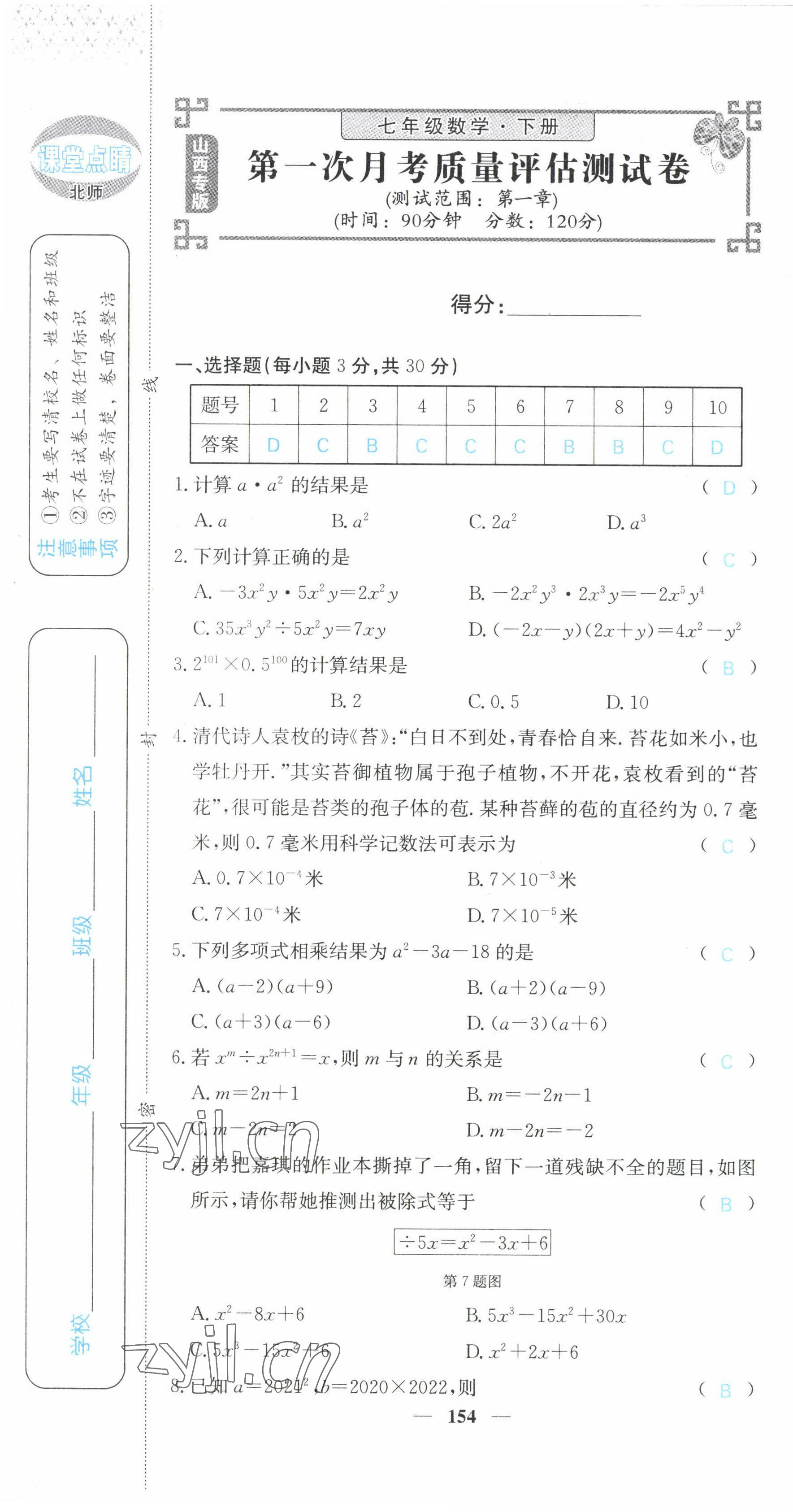 2022年课堂点睛七年级数学下册北师大版山西专版 第7页