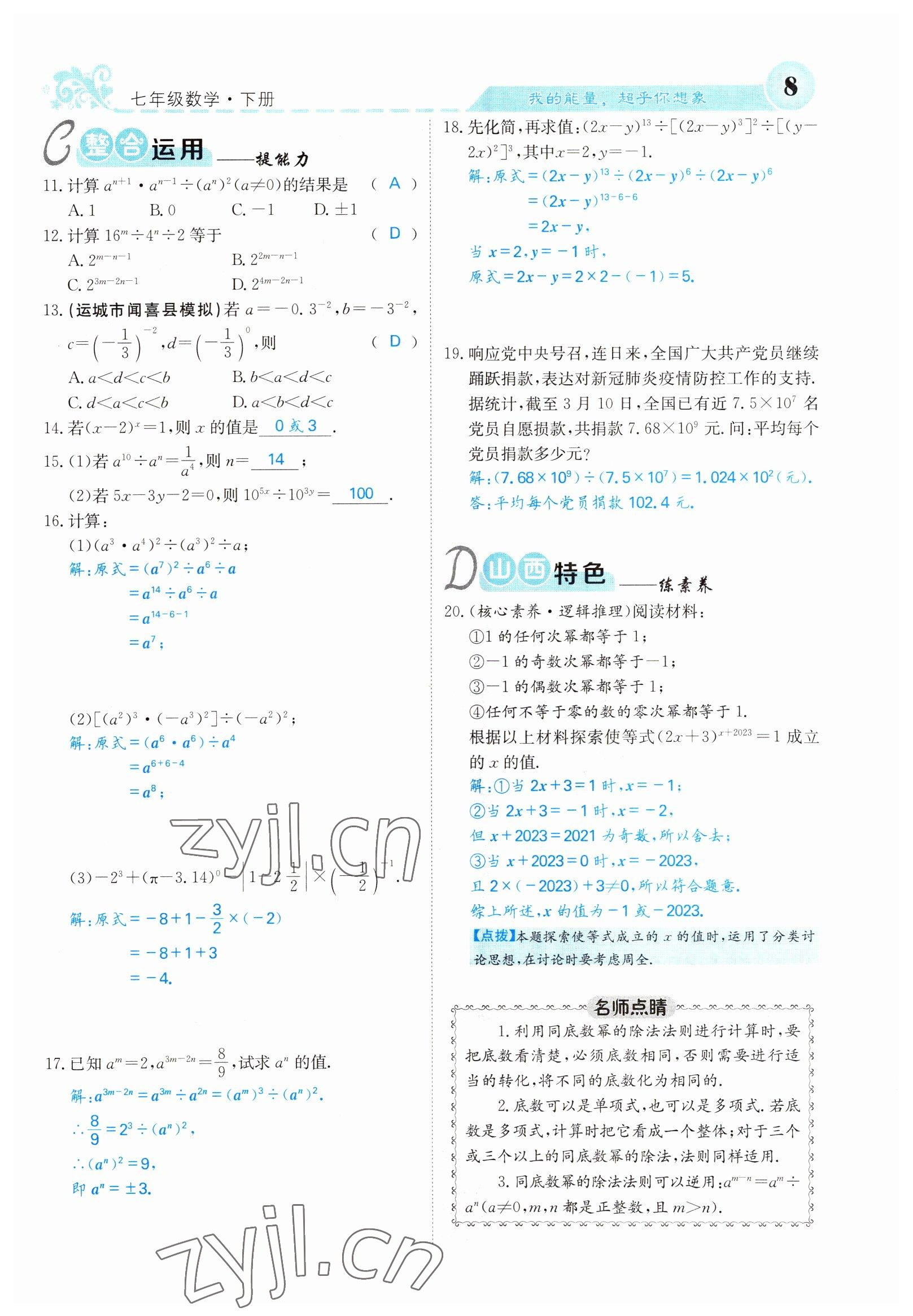 2022年课堂点睛七年级数学下册北师大版山西专版 参考答案第8页