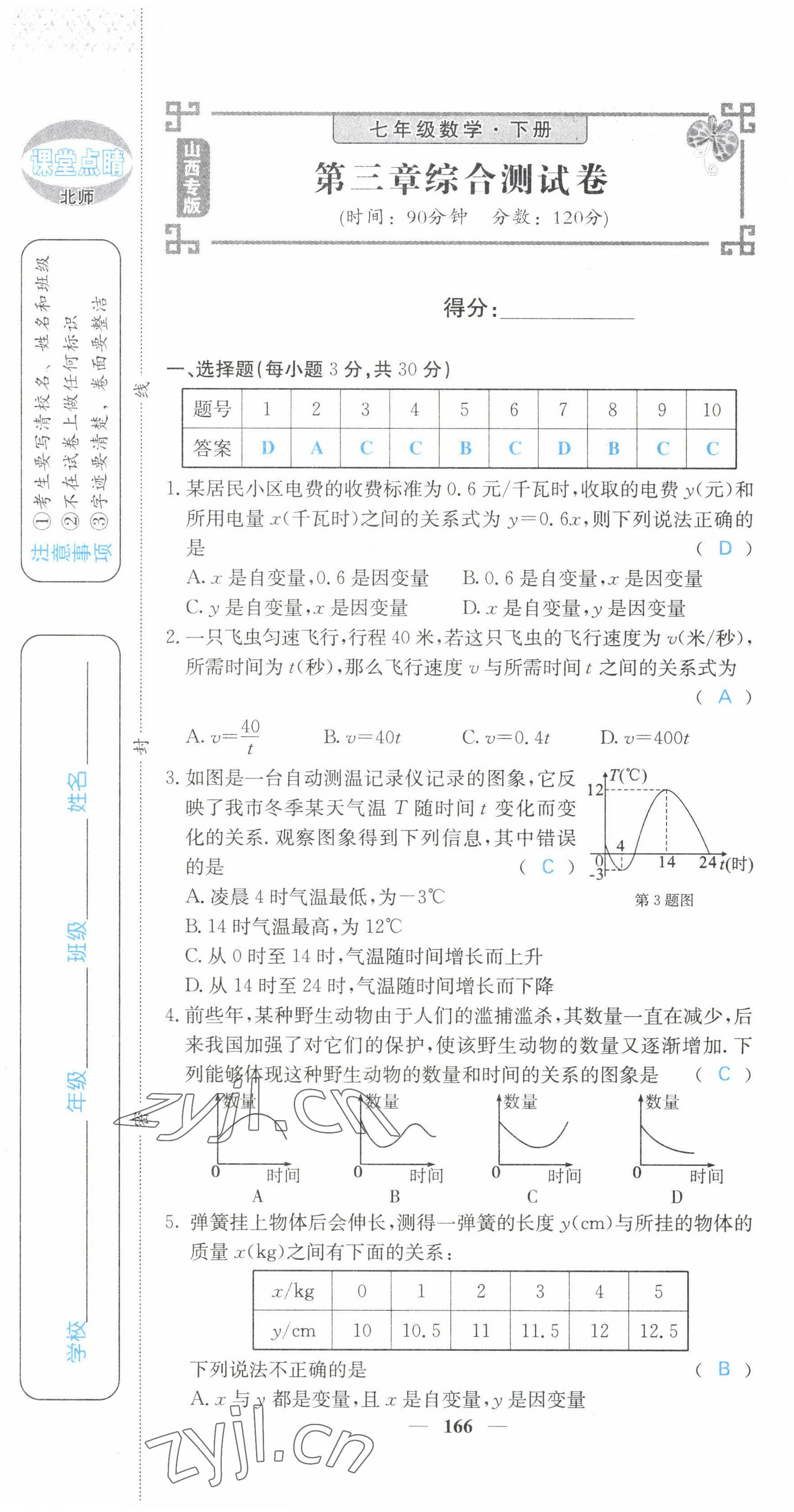 2022年课堂点睛七年级数学下册北师大版山西专版 第19页