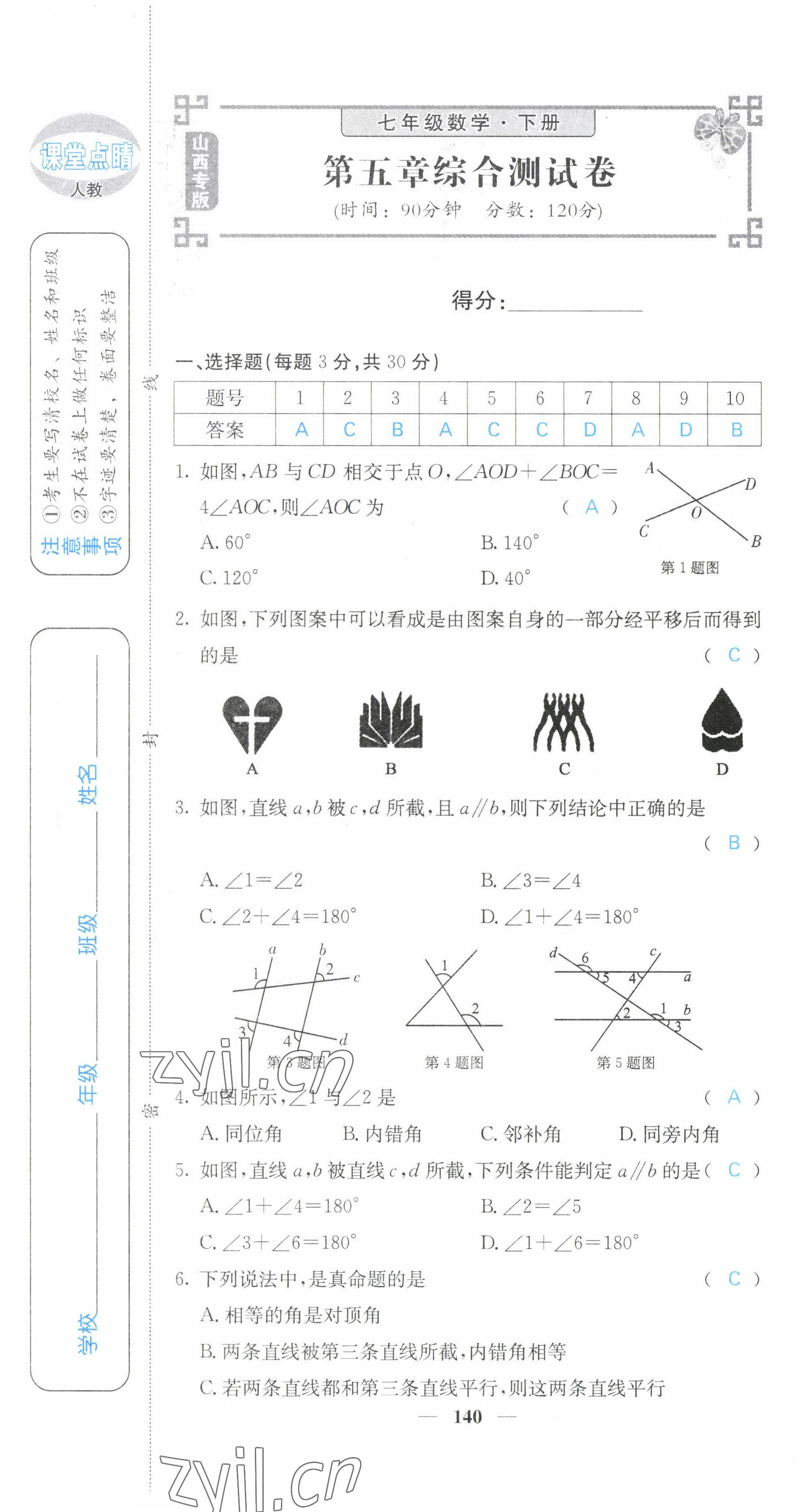 2022年课堂点睛七年级数学下册人教版山西专版 第1页