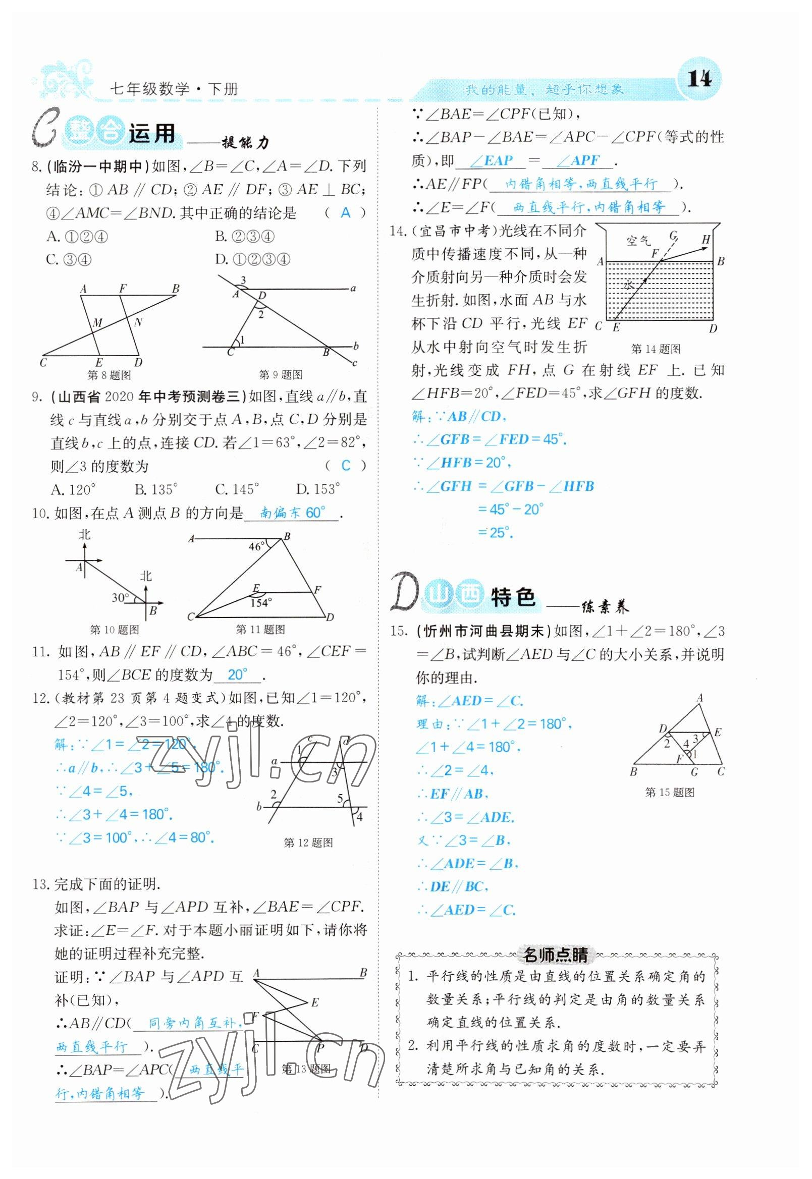 2022年课堂点睛七年级数学下册人教版山西专版 参考答案第14页