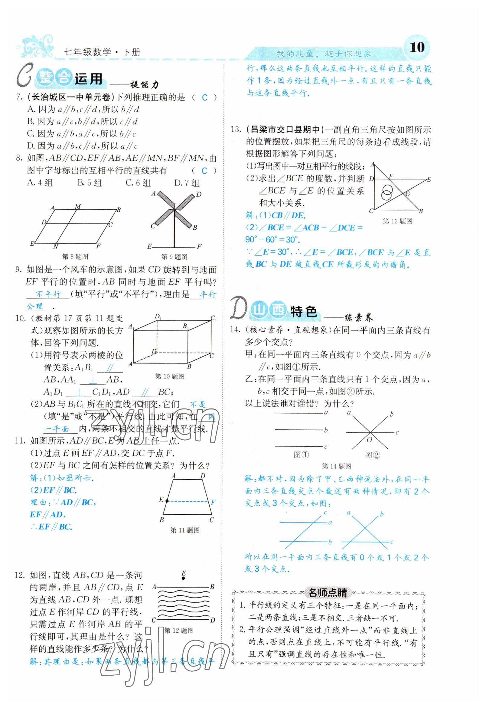 2022年课堂点睛七年级数学下册人教版山西专版 参考答案第10页