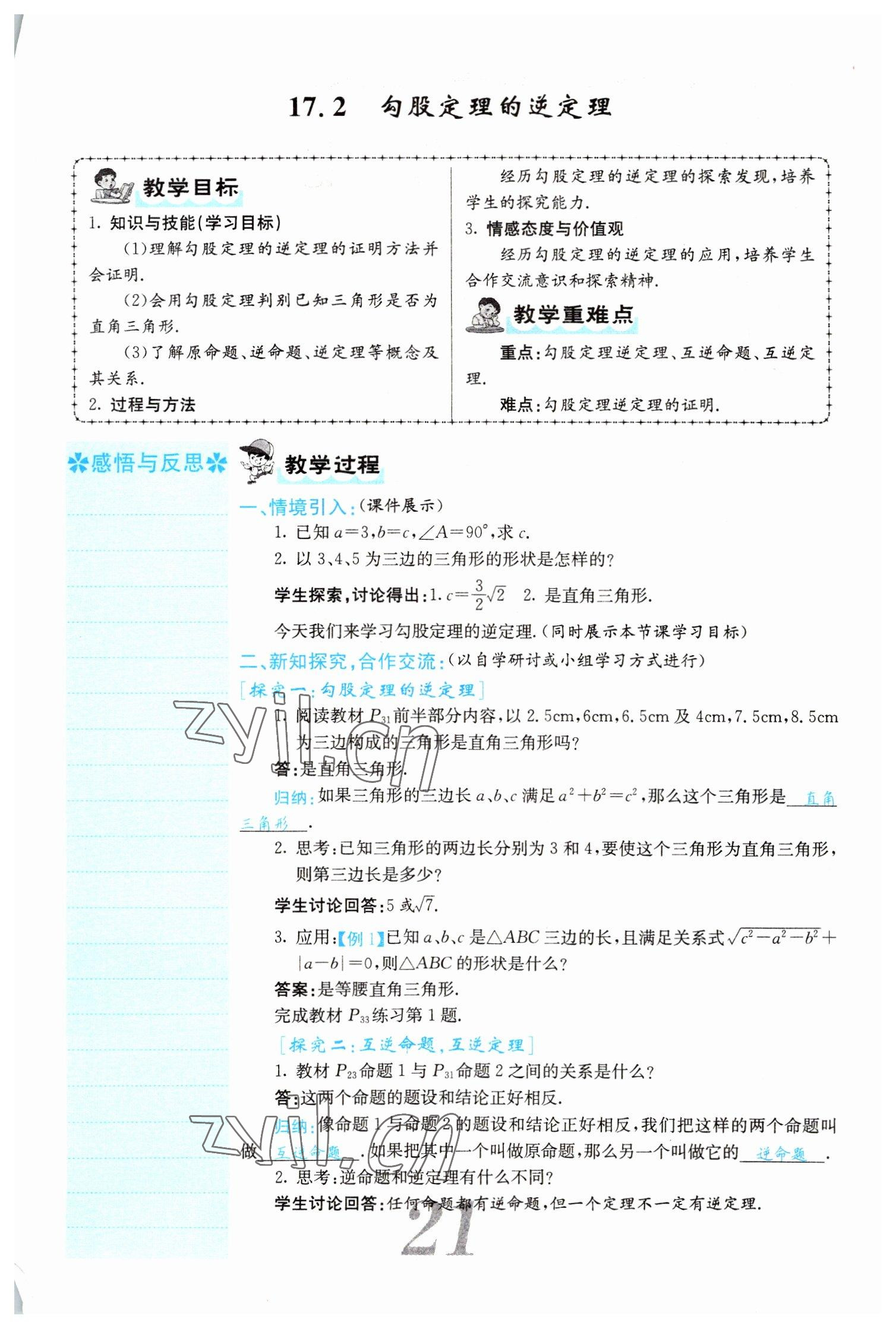 2022年课堂点睛八年级数学下册人教版山西专版 参考答案第21页