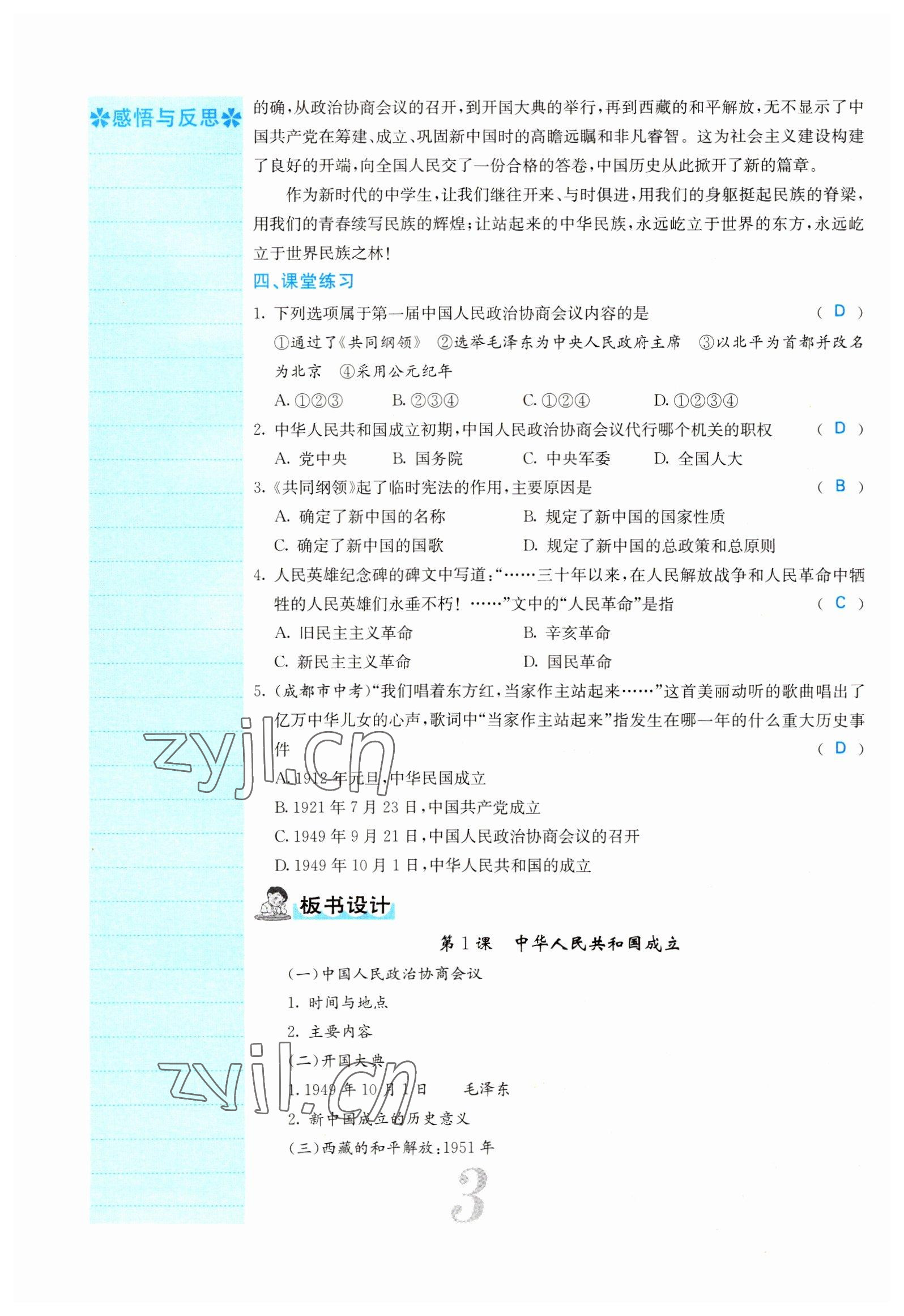 2022年课堂点睛八年级历史下册人教版山西专版 参考答案第8页