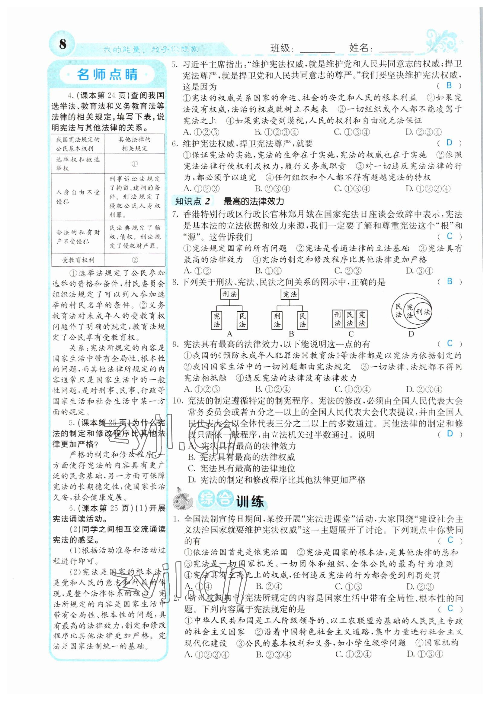 2022年课堂点睛八年级道德与法治下册人教版山西专版 参考答案第8页