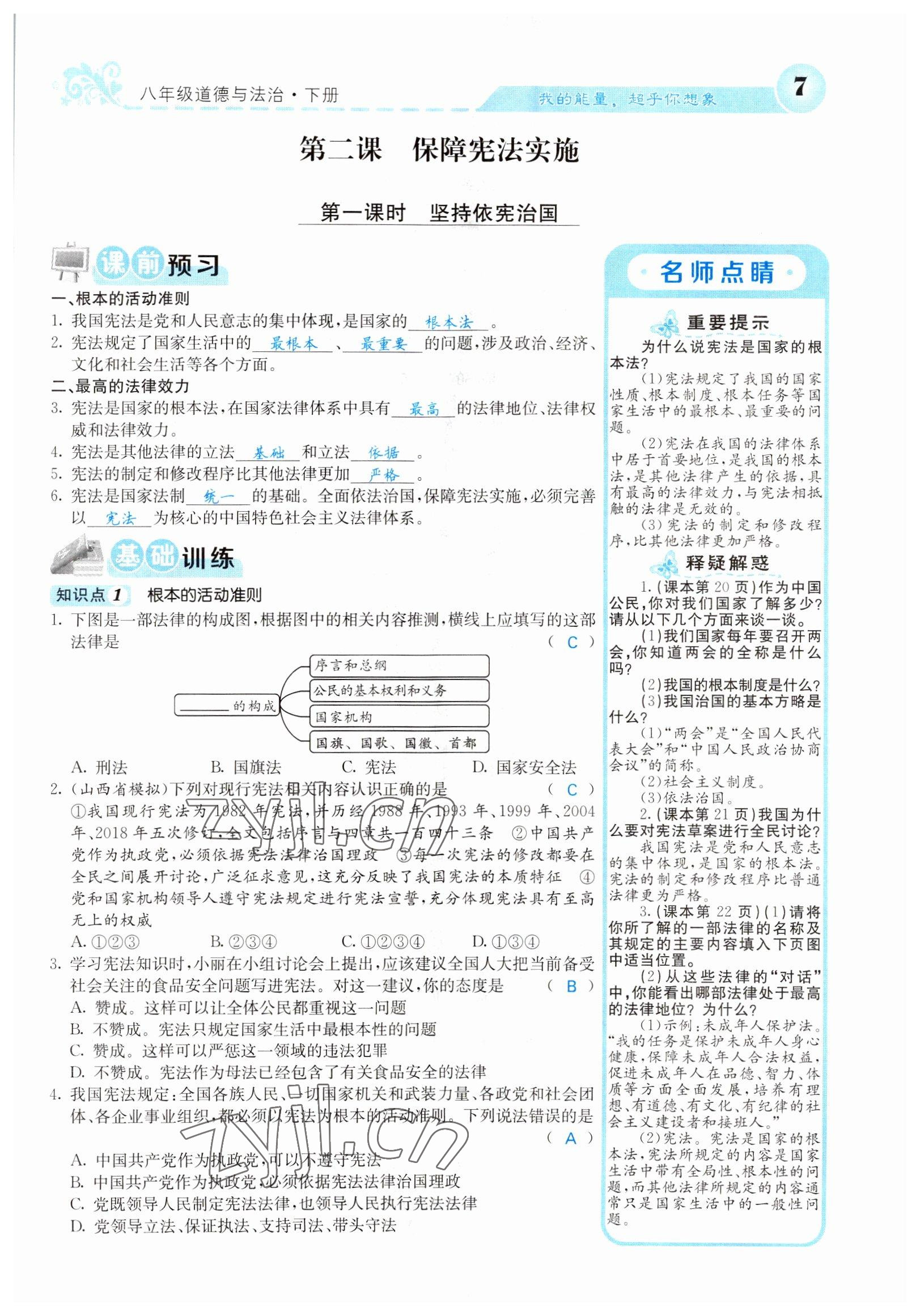 2022年課堂點睛八年級道德與法治下冊人教版山西專版 參考答案第7頁