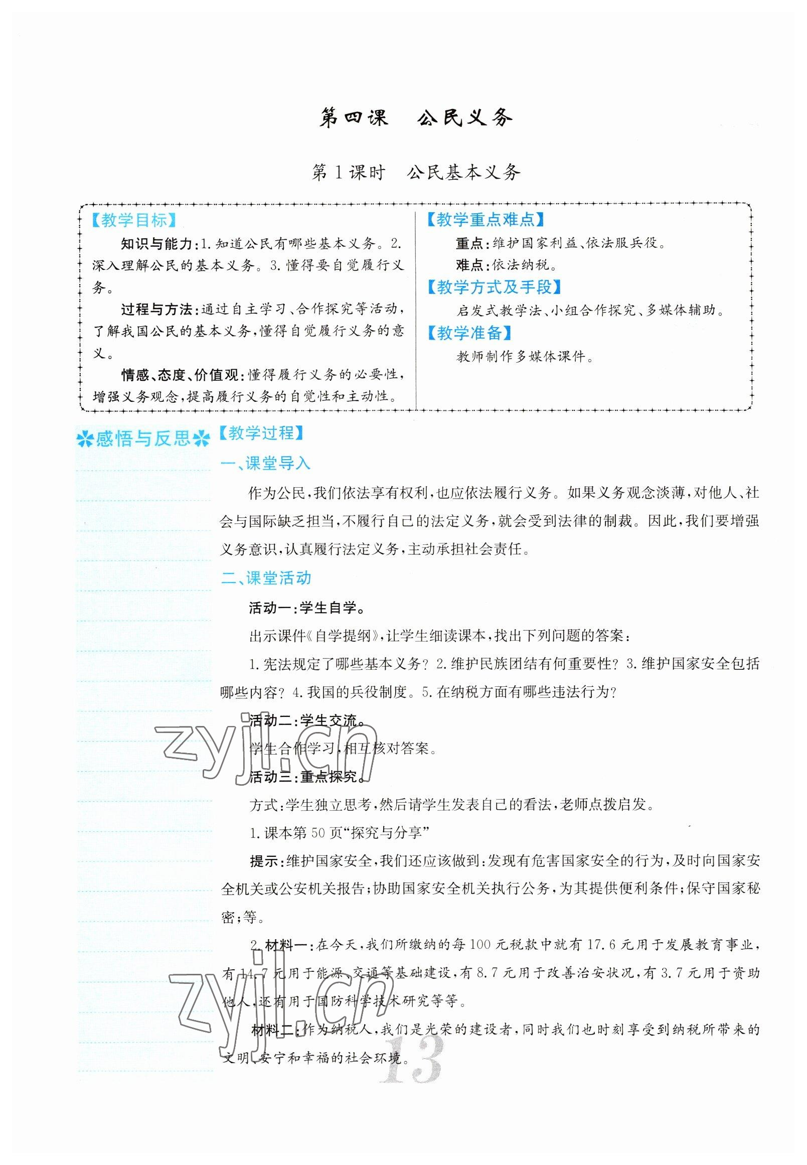 2022年课堂点睛八年级道德与法治下册人教版山西专版 参考答案第13页