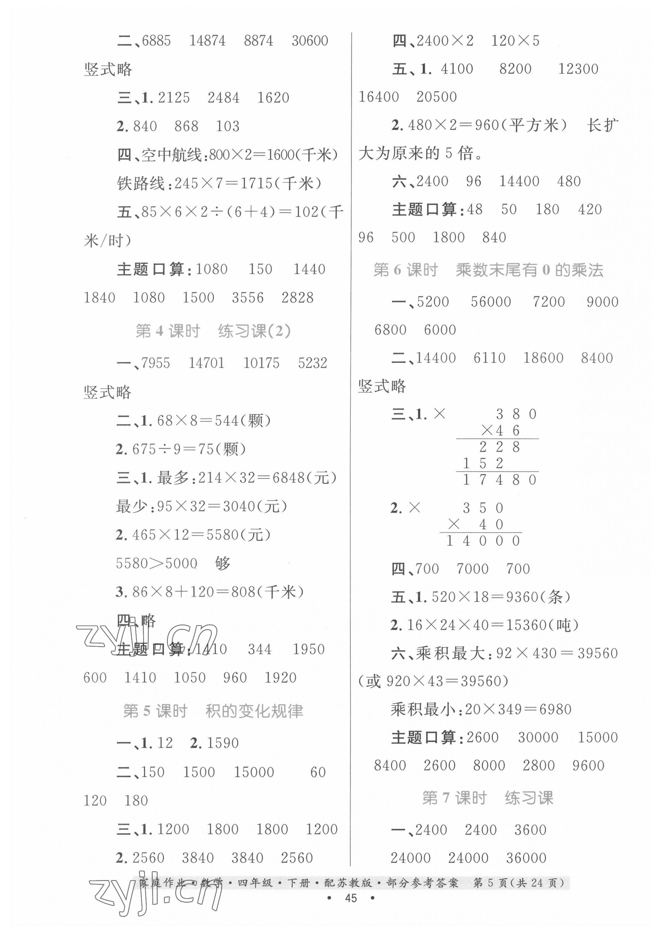 2022年家庭作业四年级数学下册苏教版 第5页