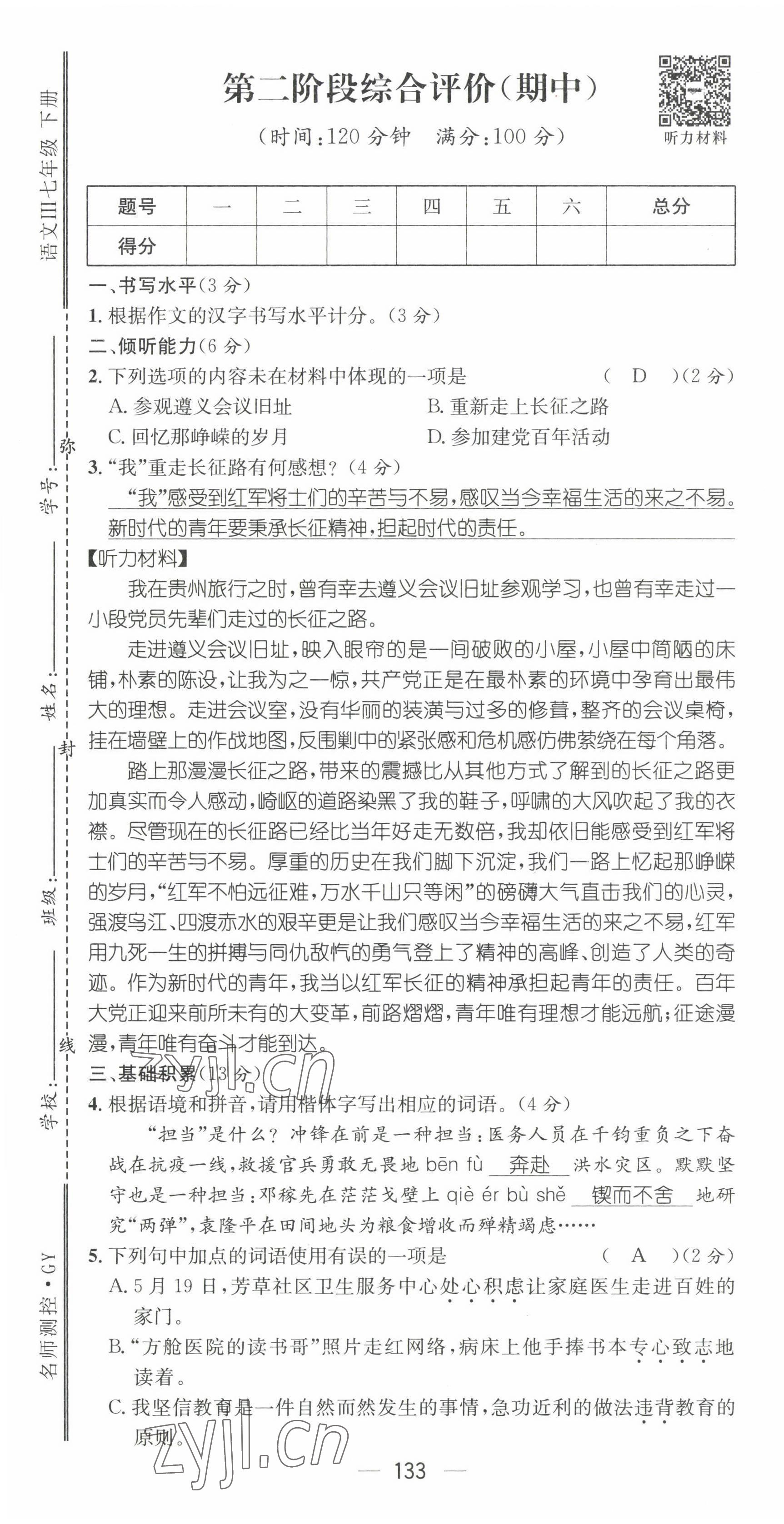 2022年名师测控七年级语文下册人教版贵阳专版 第25页