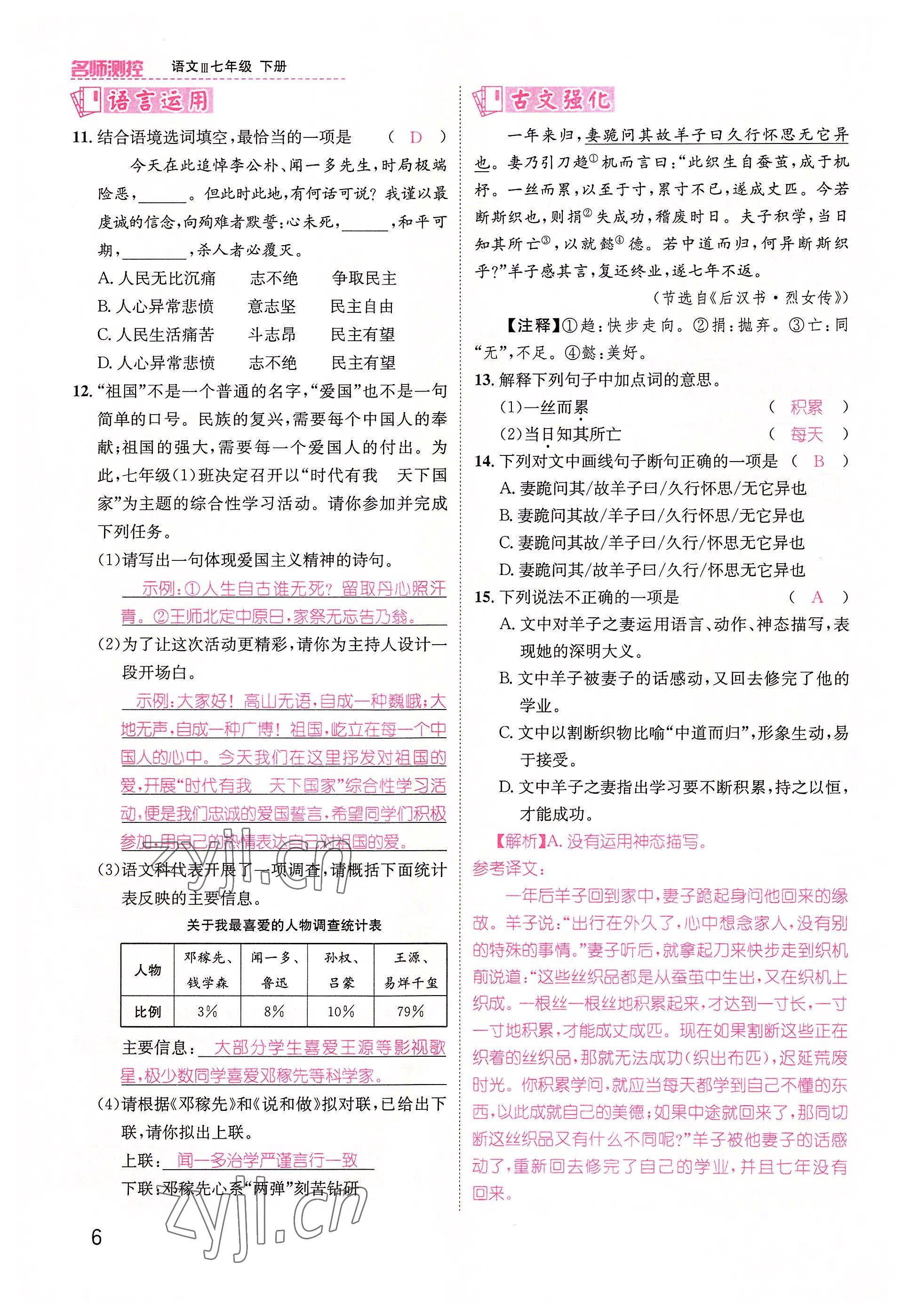 2022年名师测控七年级语文下册人教版贵阳专版 参考答案第15页