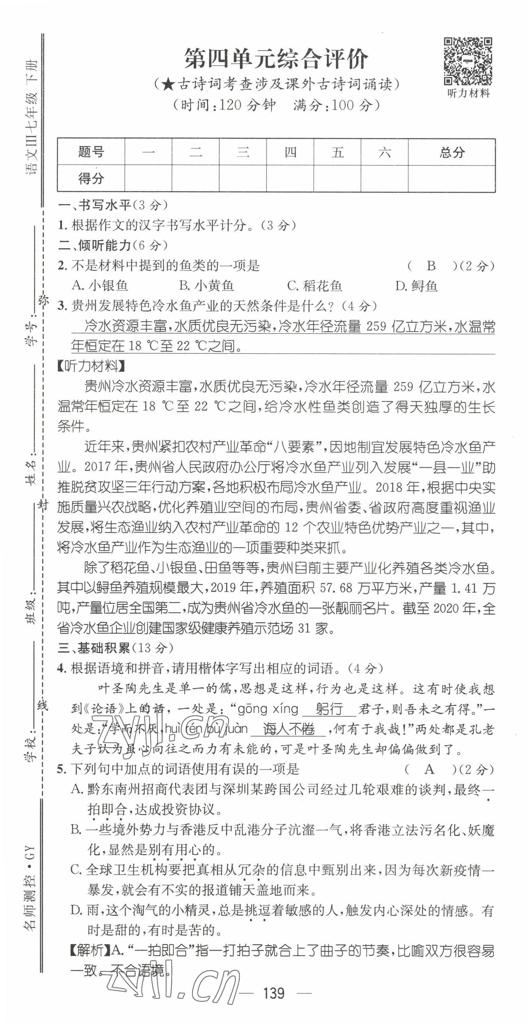 2022年名师测控七年级语文下册人教版贵阳专版 第31页