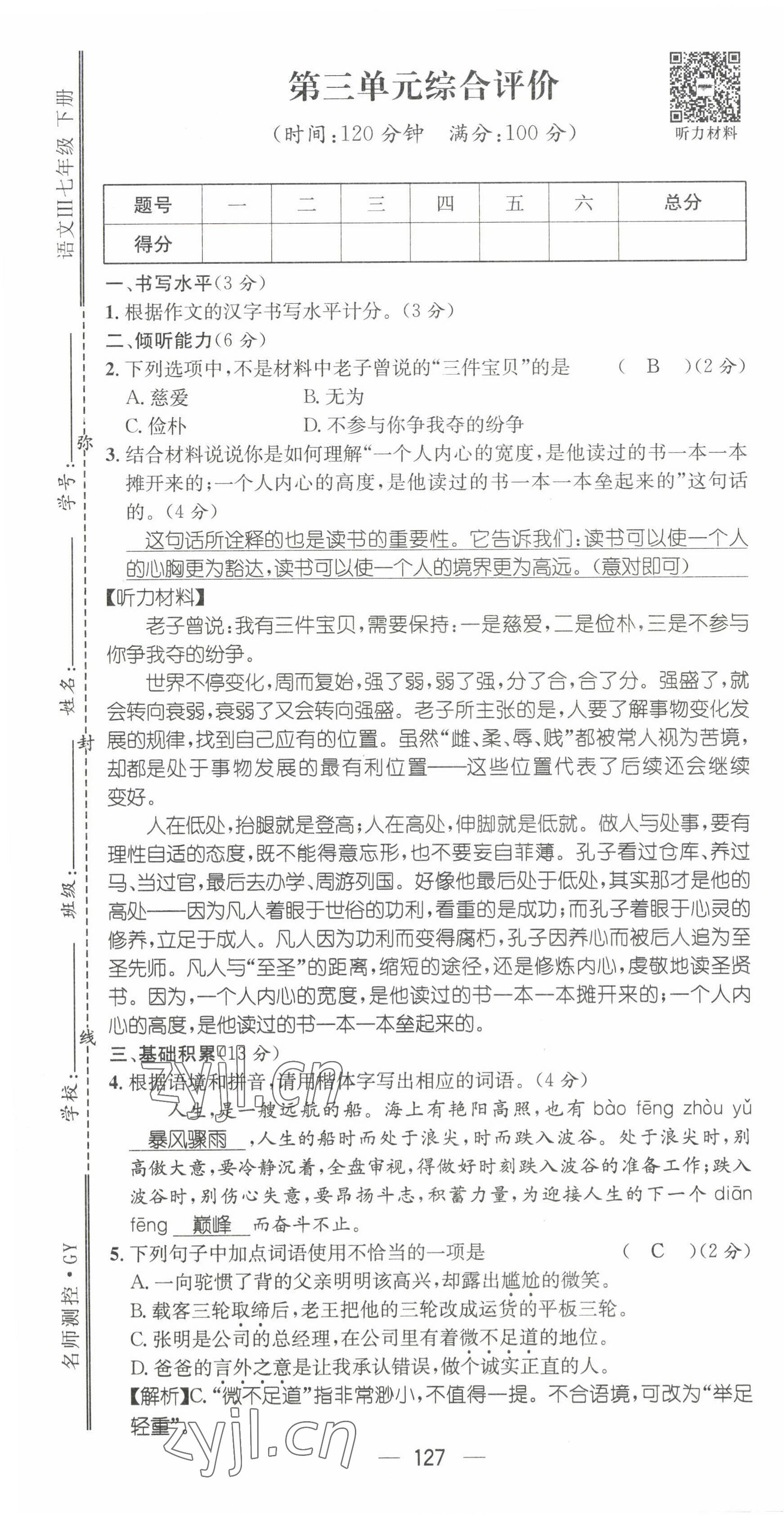 2022年名师测控七年级语文下册人教版贵阳专版 第19页