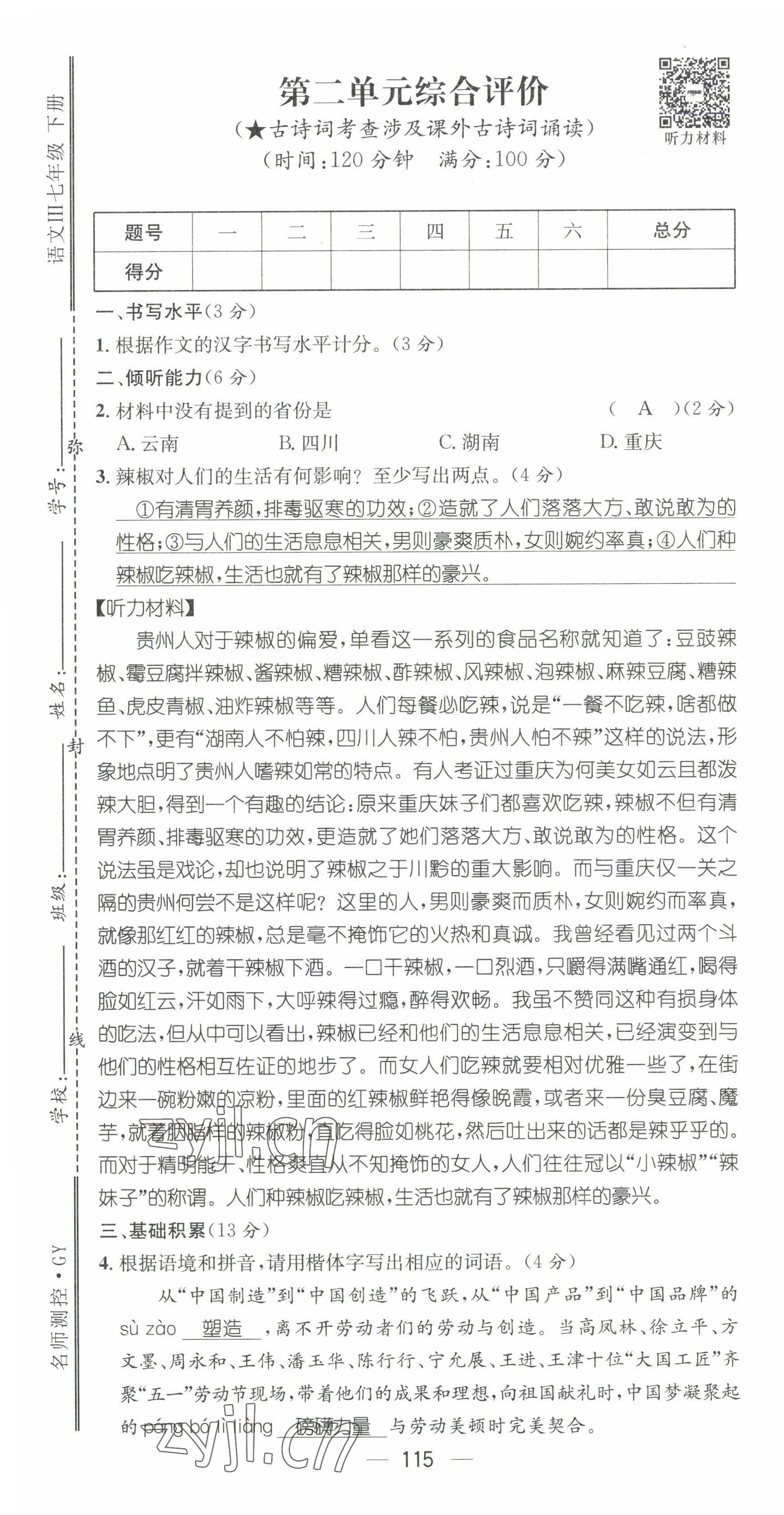 2022年名师测控七年级语文下册人教版贵阳专版 第7页
