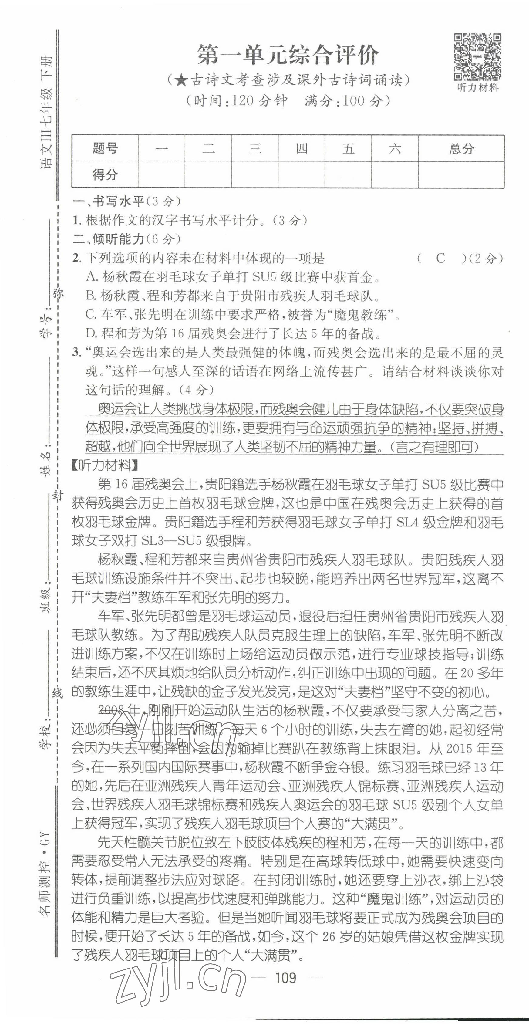 2022年名师测控七年级语文下册人教版贵阳专版 第1页