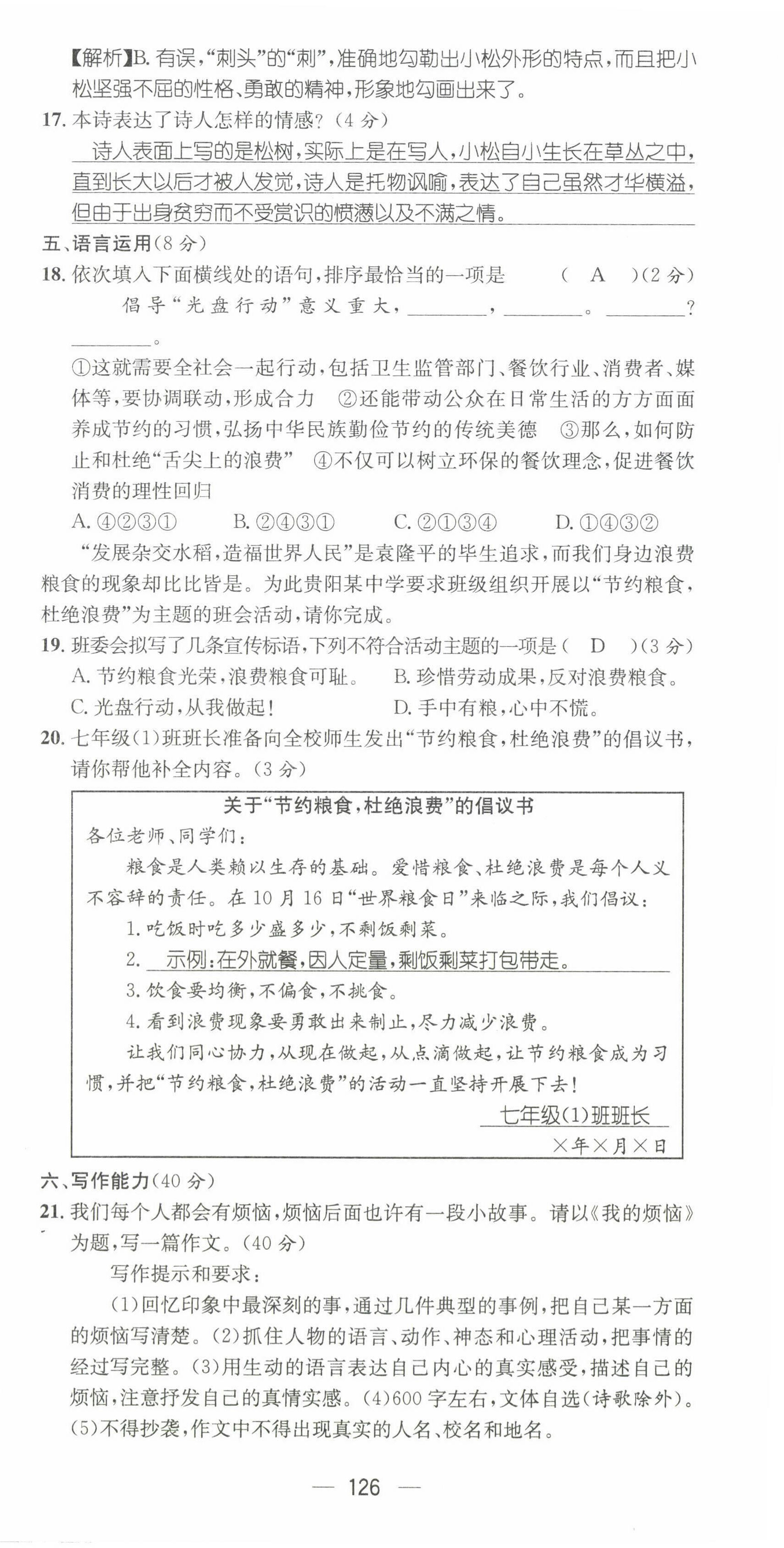 2022年名师测控七年级语文下册人教版贵阳专版 第18页