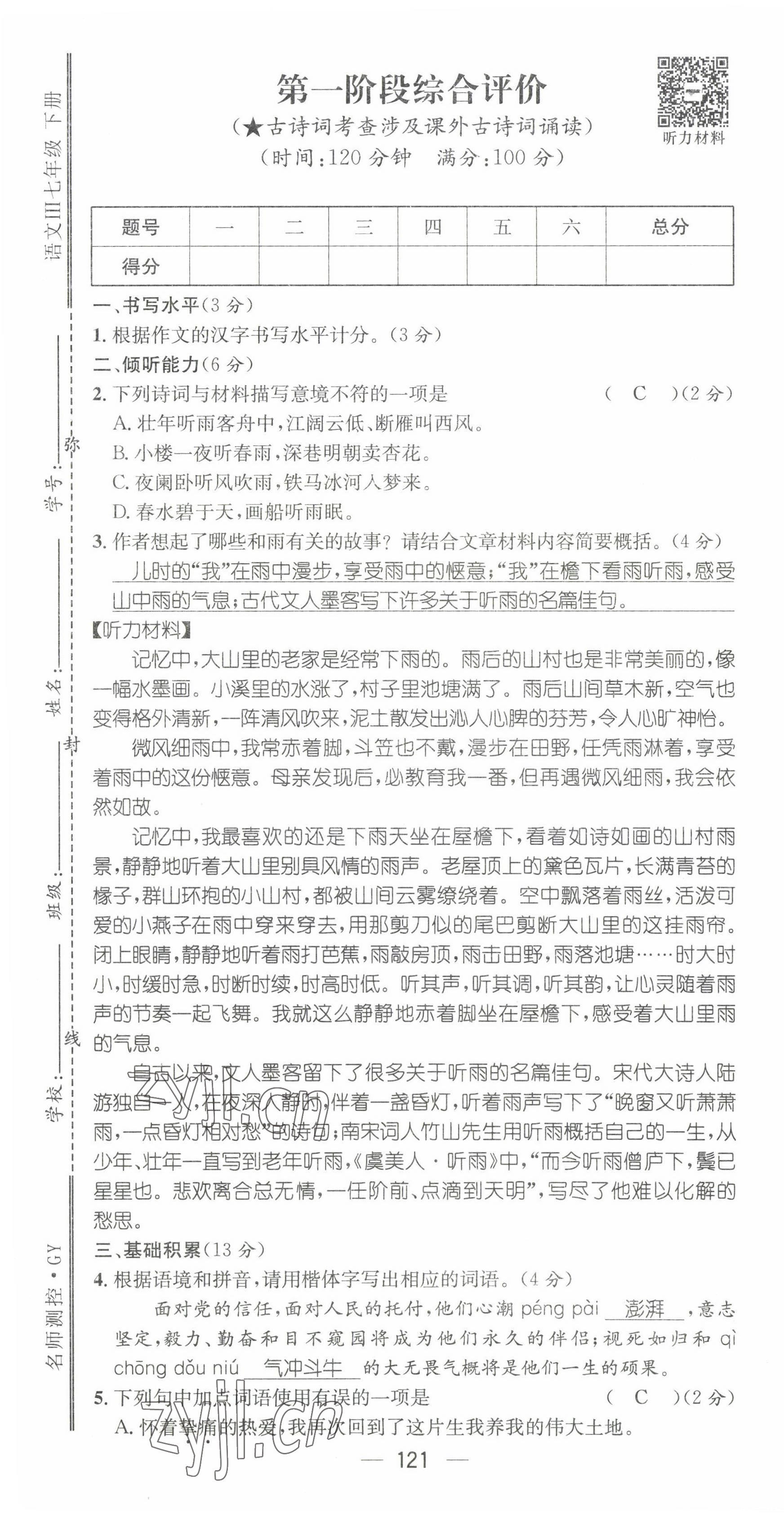 2022年名师测控七年级语文下册人教版贵阳专版 第13页