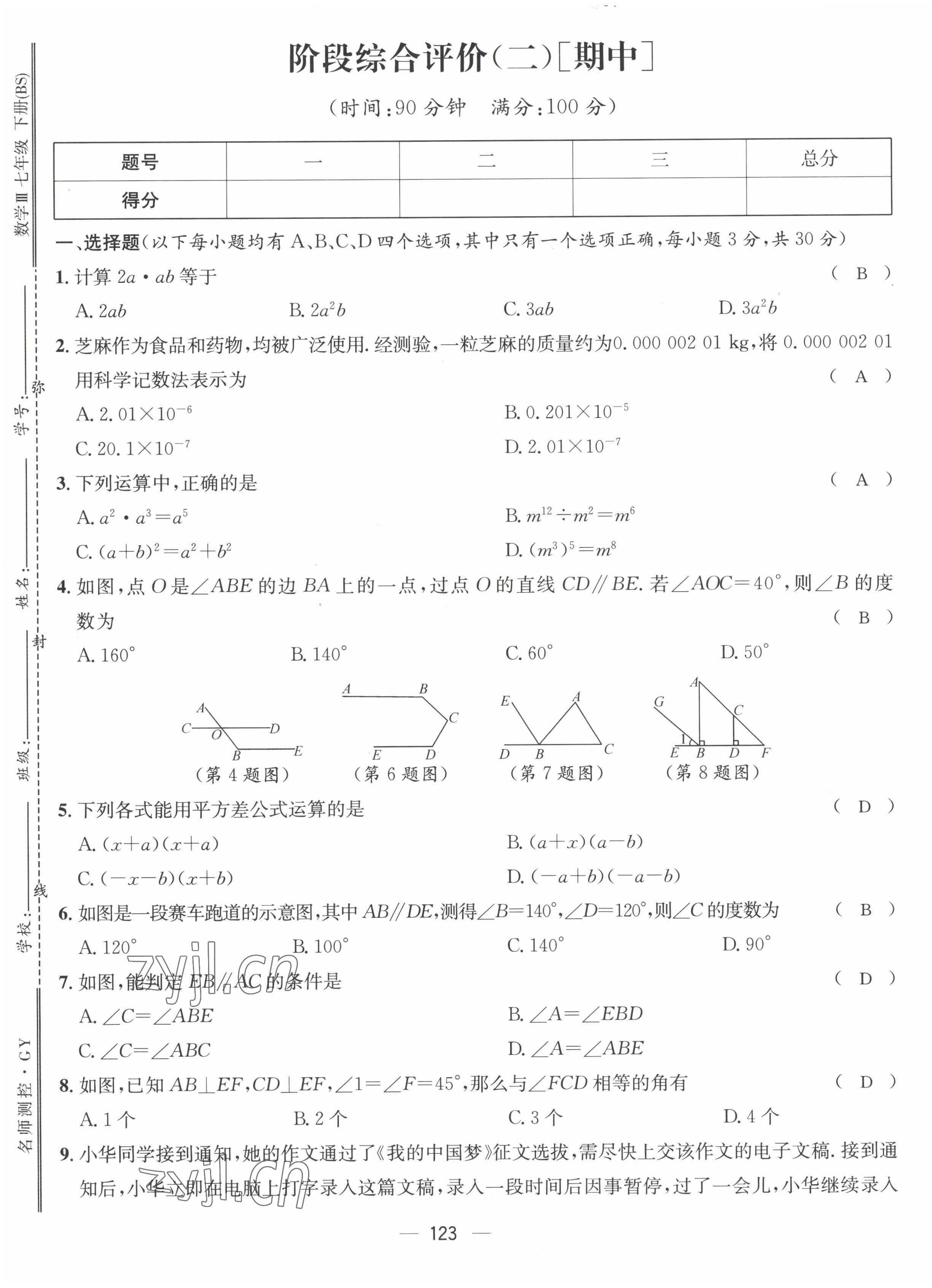 2022年名师测控七年级数学下册北师大版贵阳专版 参考答案第33页