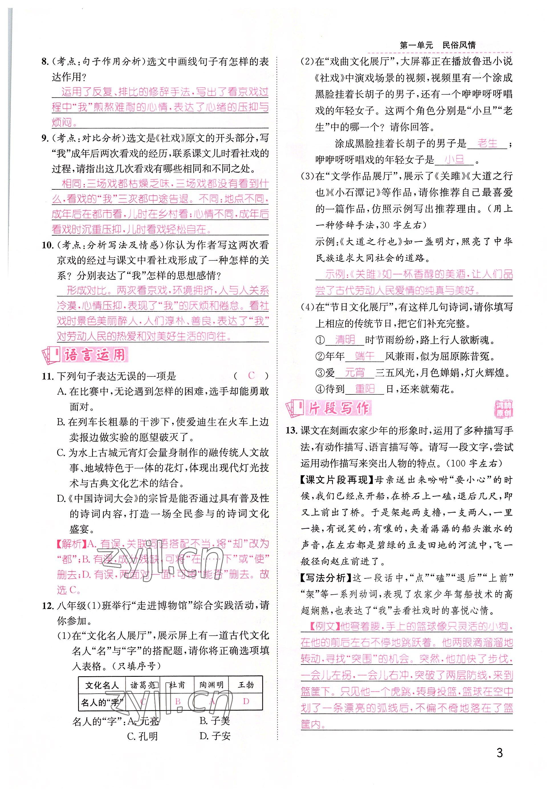 2022年名师测控八年级语文下册人教版贵阳专版 参考答案第5页