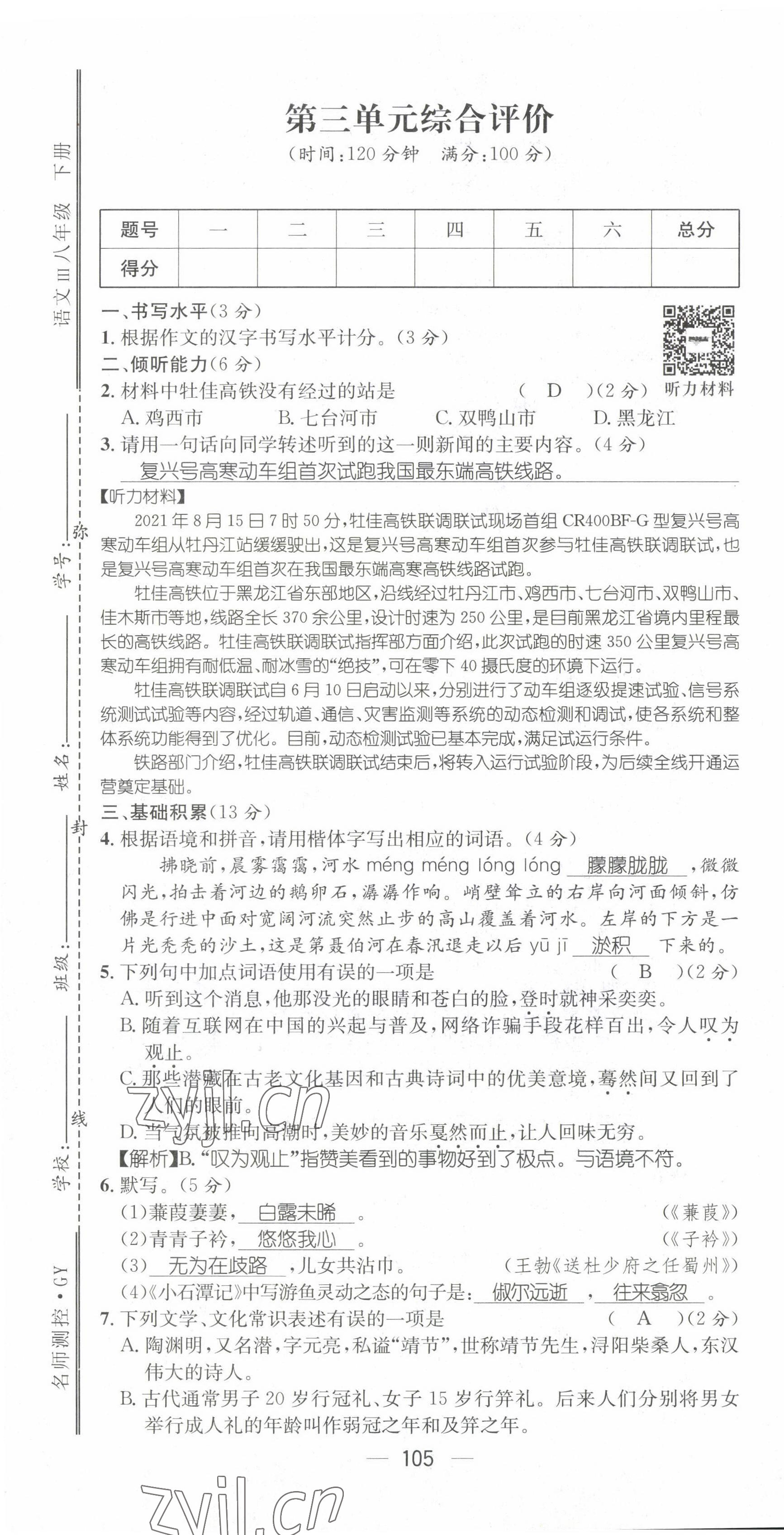 2022年名师测控八年级语文下册人教版贵阳专版 第7页