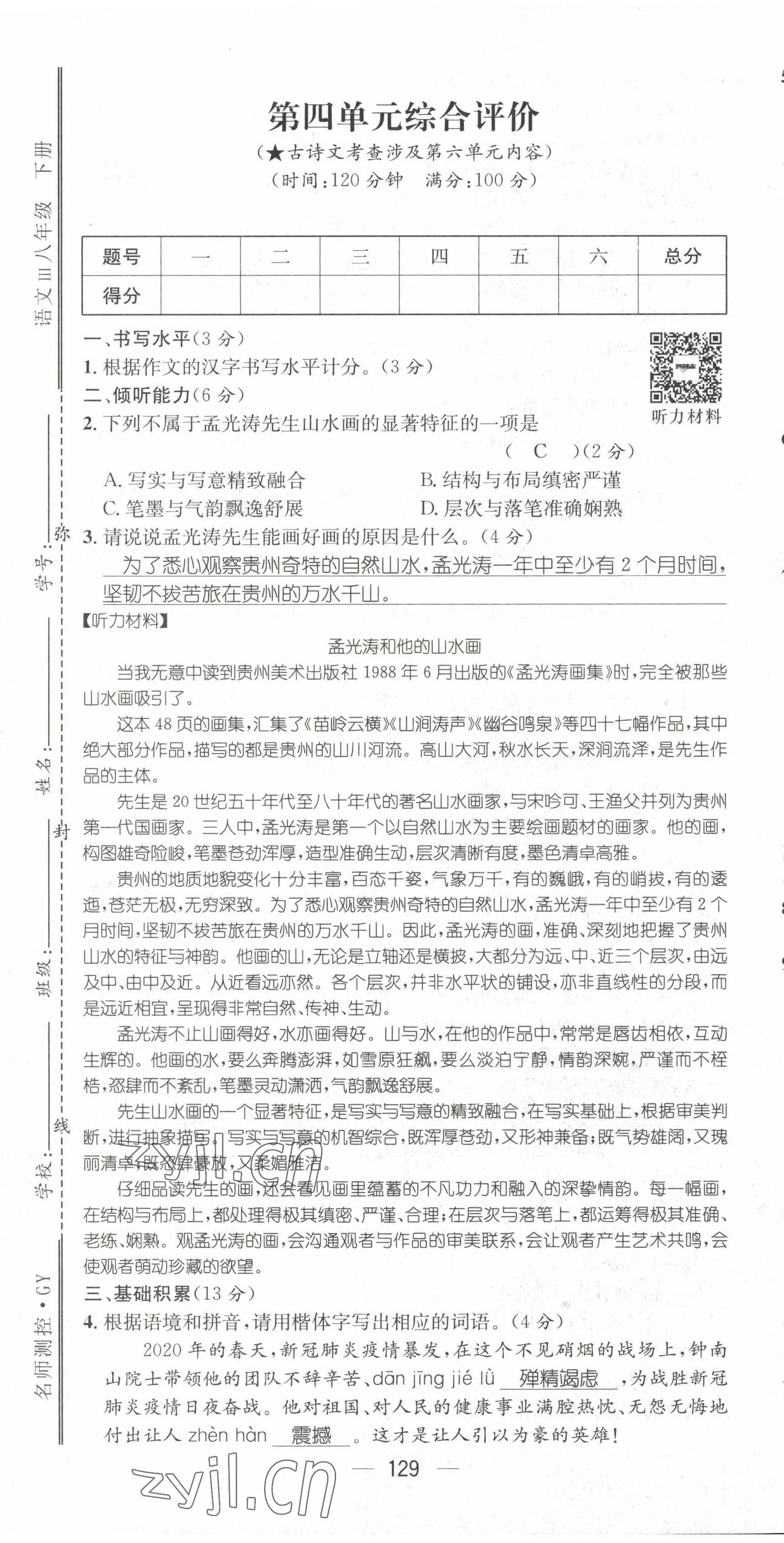 2022年名师测控八年级语文下册人教版贵阳专版 第31页