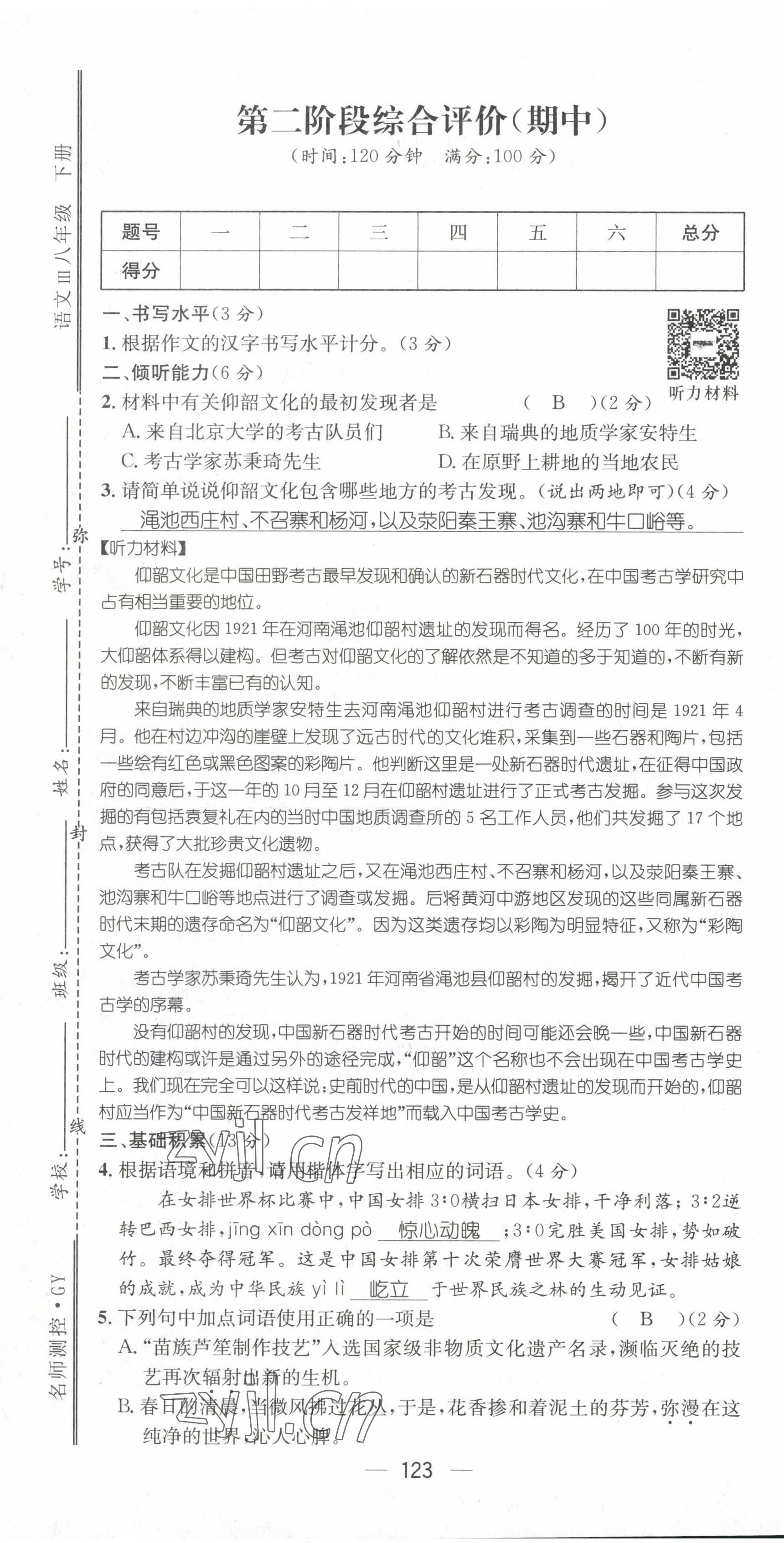 2022年名师测控八年级语文下册人教版贵阳专版 第25页