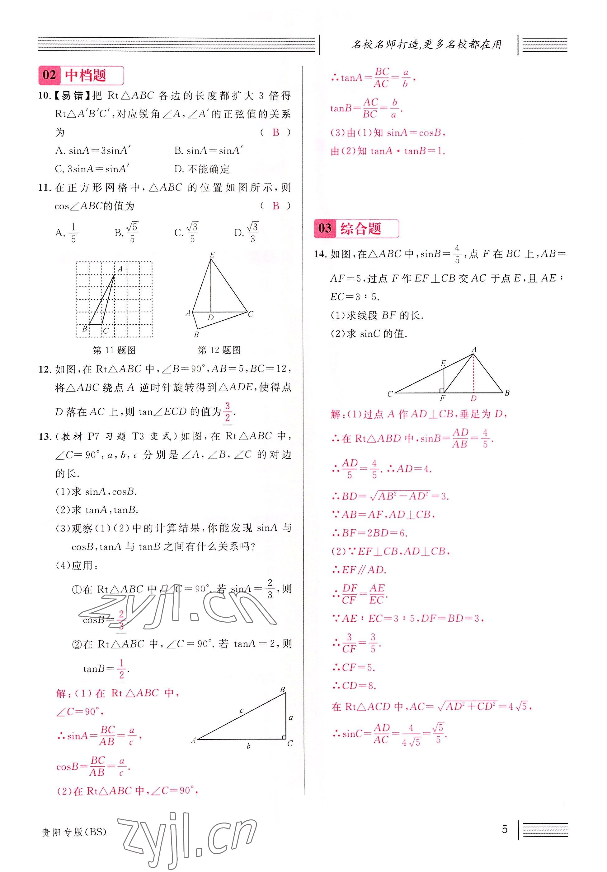 2022年名校課堂九年級數(shù)學(xué)下冊北師大版貴陽專版 參考答案第10頁