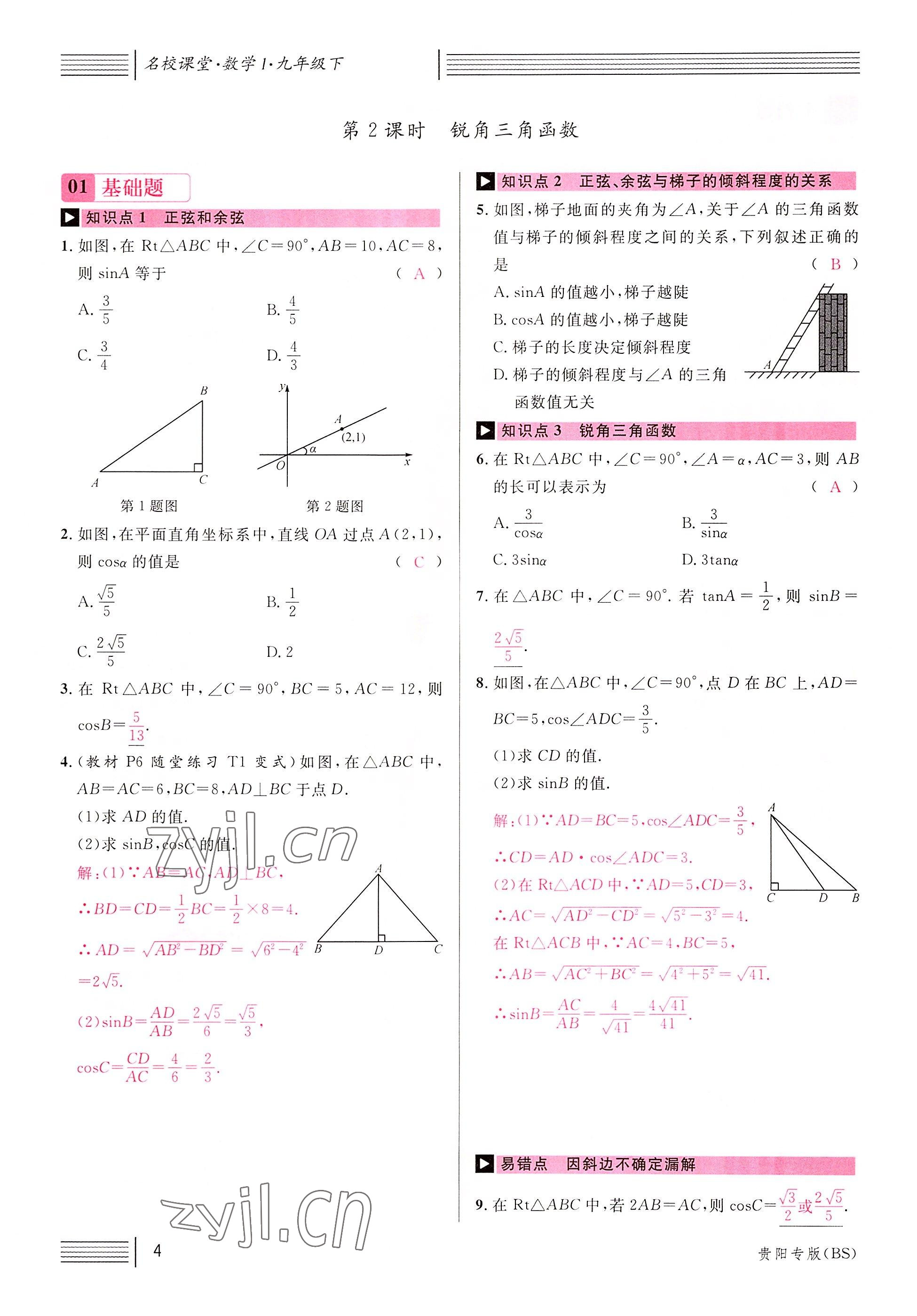 2022年名校課堂九年級數(shù)學(xué)下冊北師大版貴陽專版 參考答案第7頁