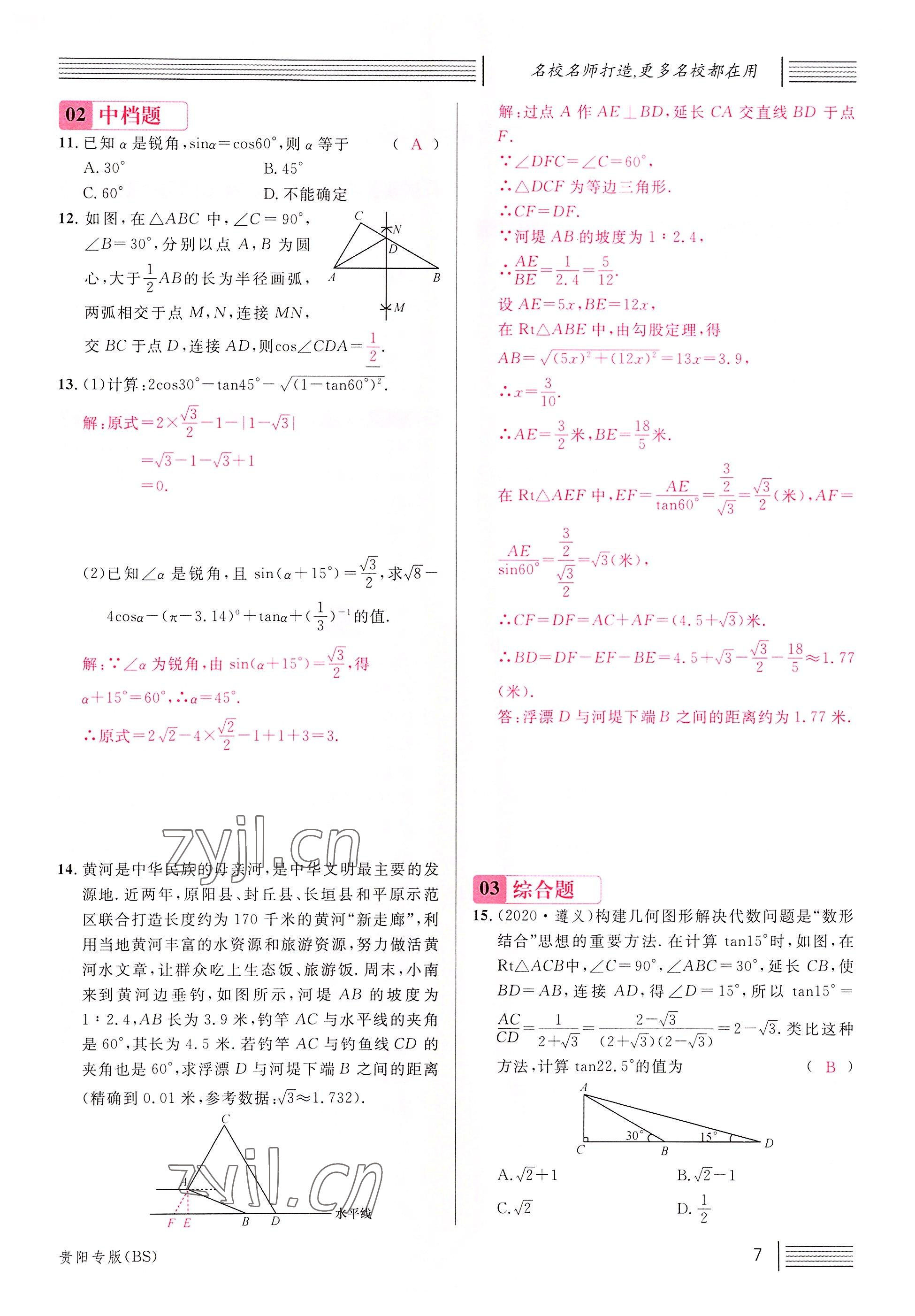 2022年名校課堂九年級數(shù)學(xué)下冊北師大版貴陽專版 參考答案第15頁