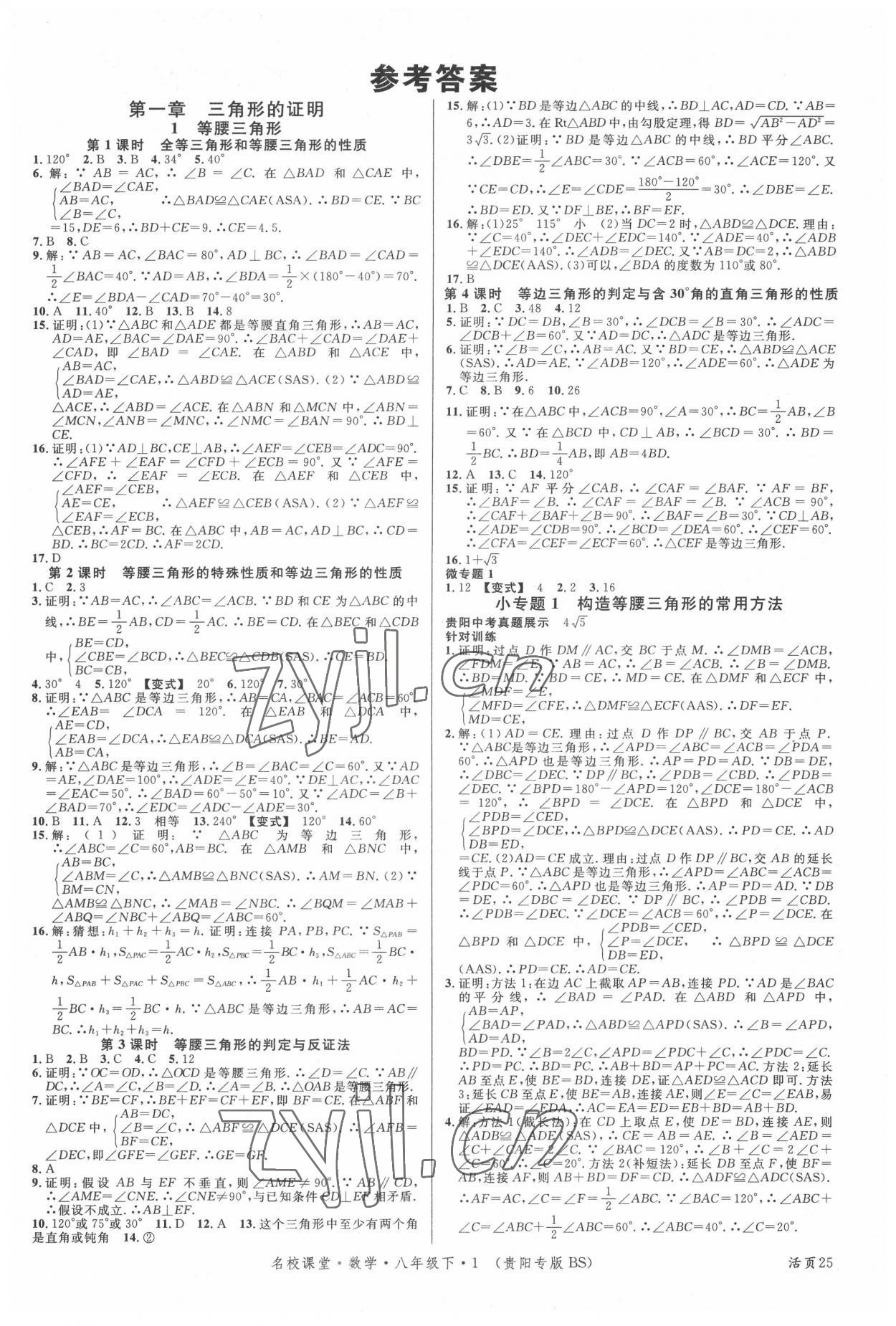 2022年名校課堂八年級數(shù)學下冊北師大版貴陽專版 第1頁