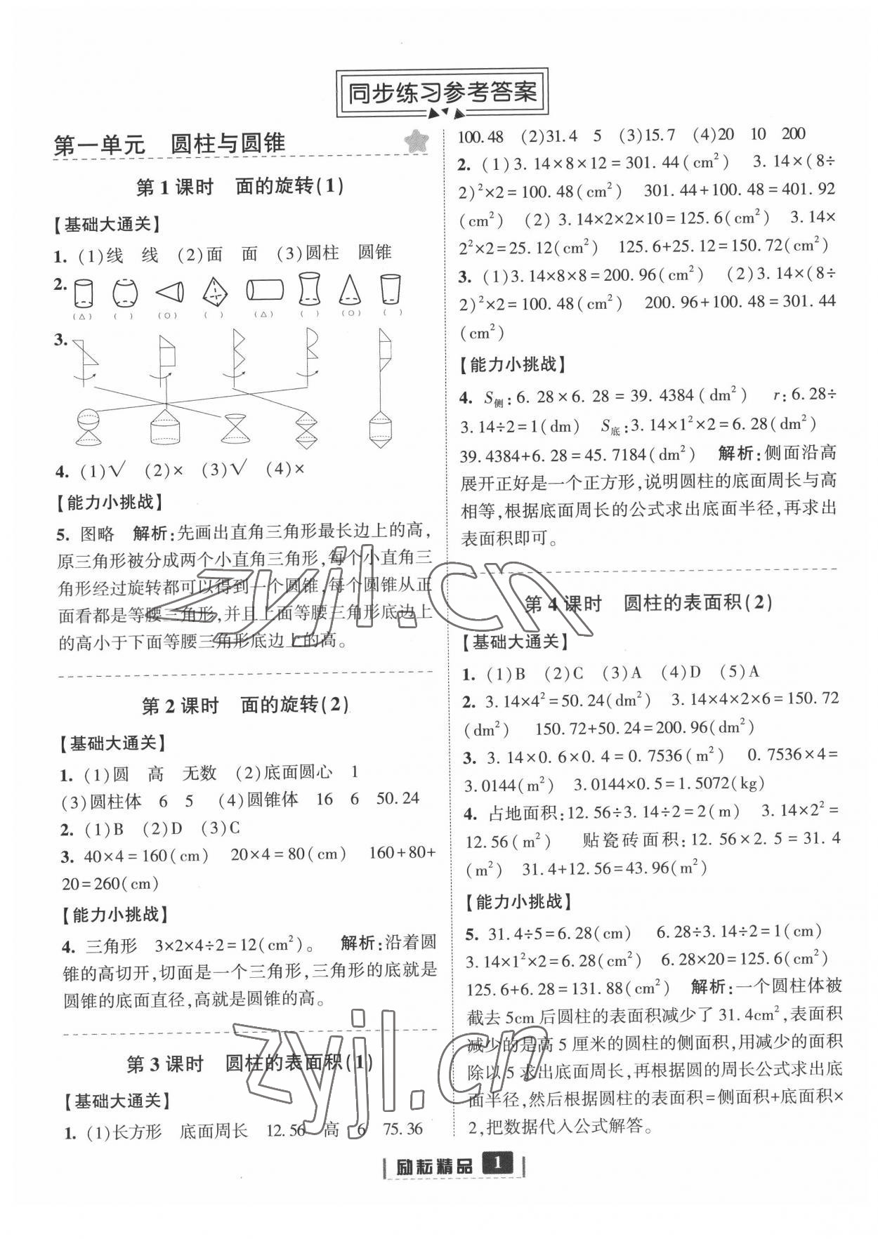 2022年励耘书业励耘新同步六年级数学下册北师大版 第1页