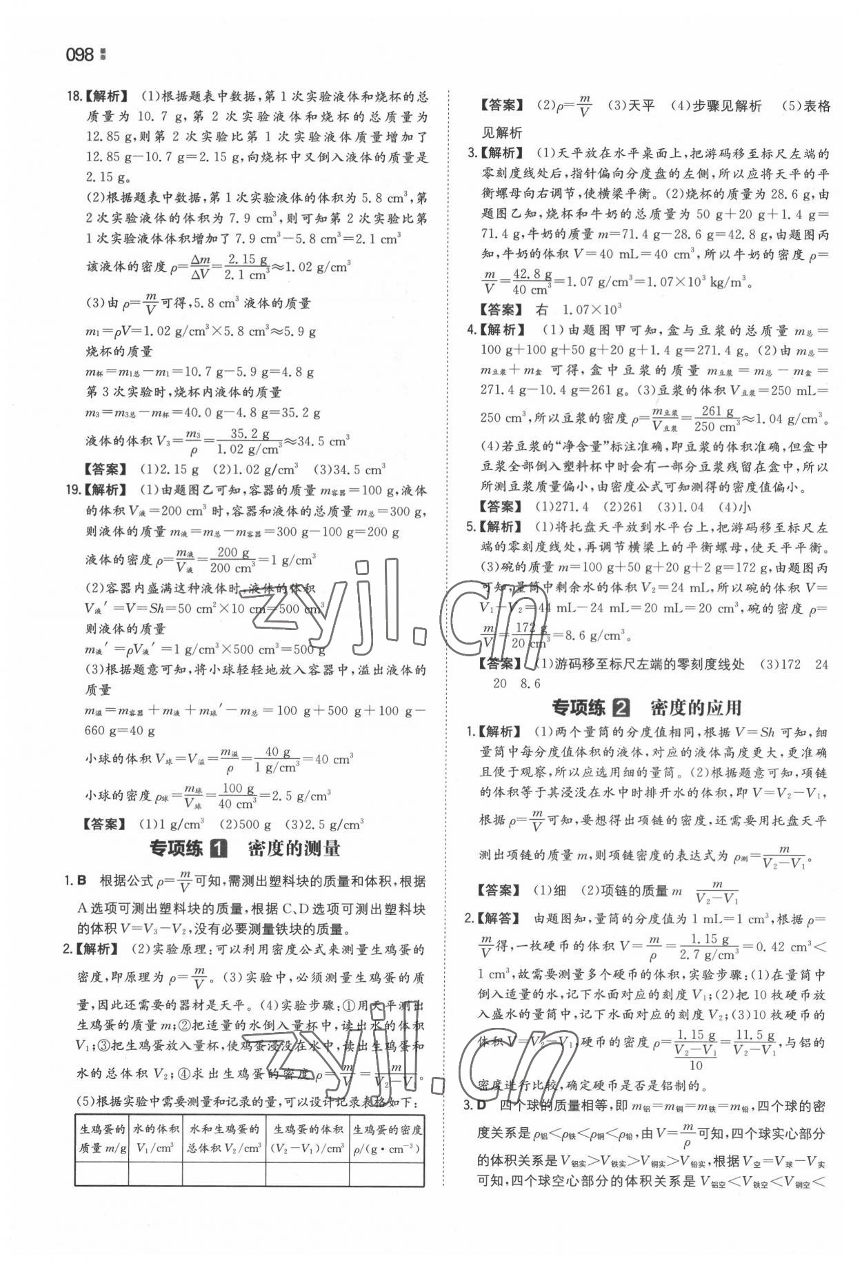 2022年一本同步訓練八年級初中物理下冊蘇科版 參考答案第6頁