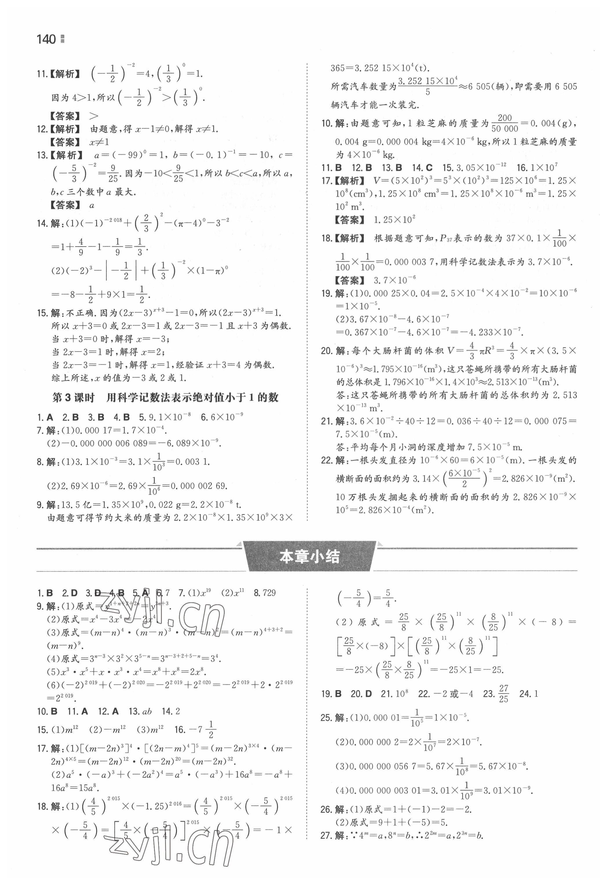 2022年一本同步训练七年级初中数学下册苏科版 参考答案第10页