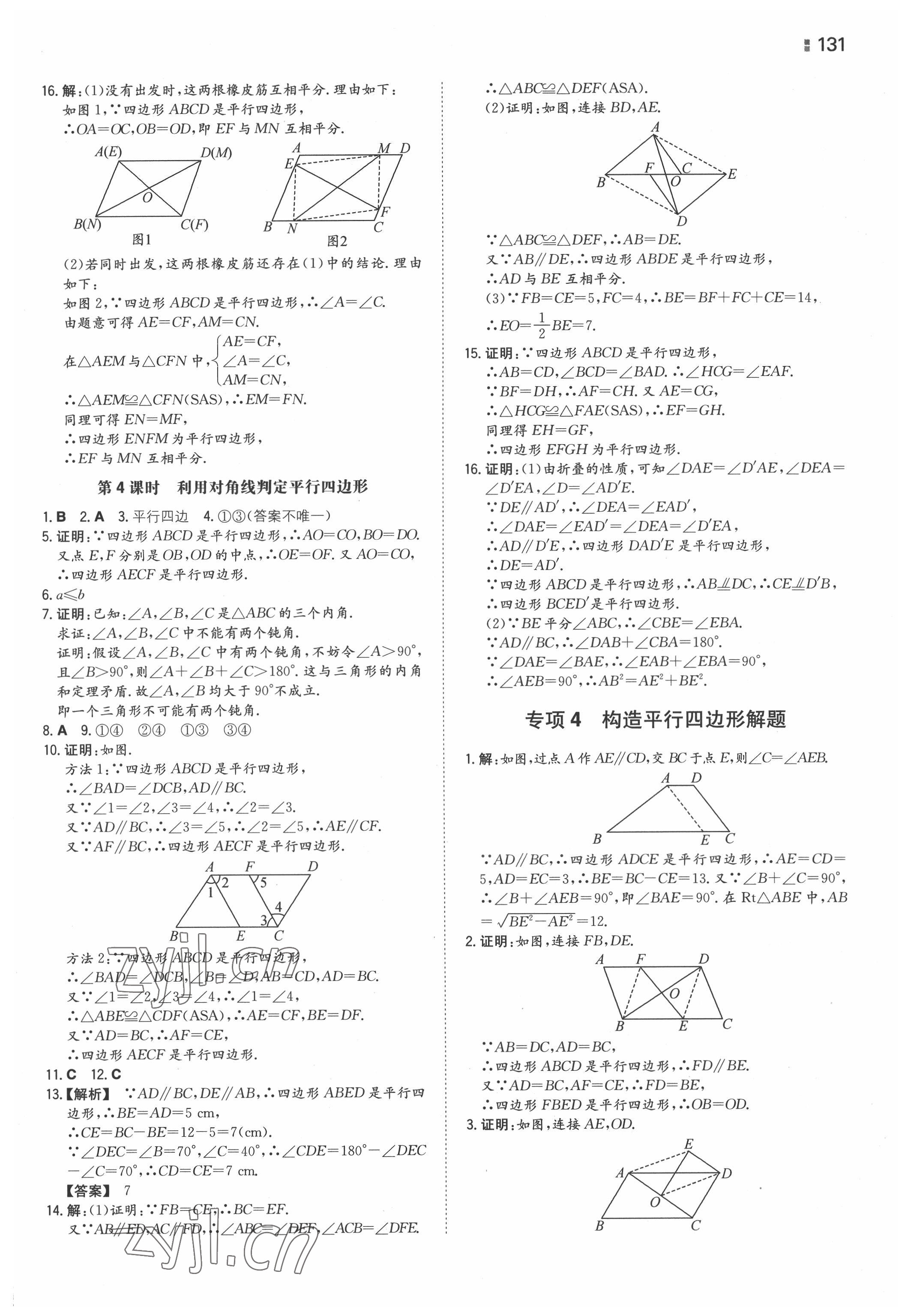 2022年一本同步训练八年级初中数学下册苏科版 参考答案第9页