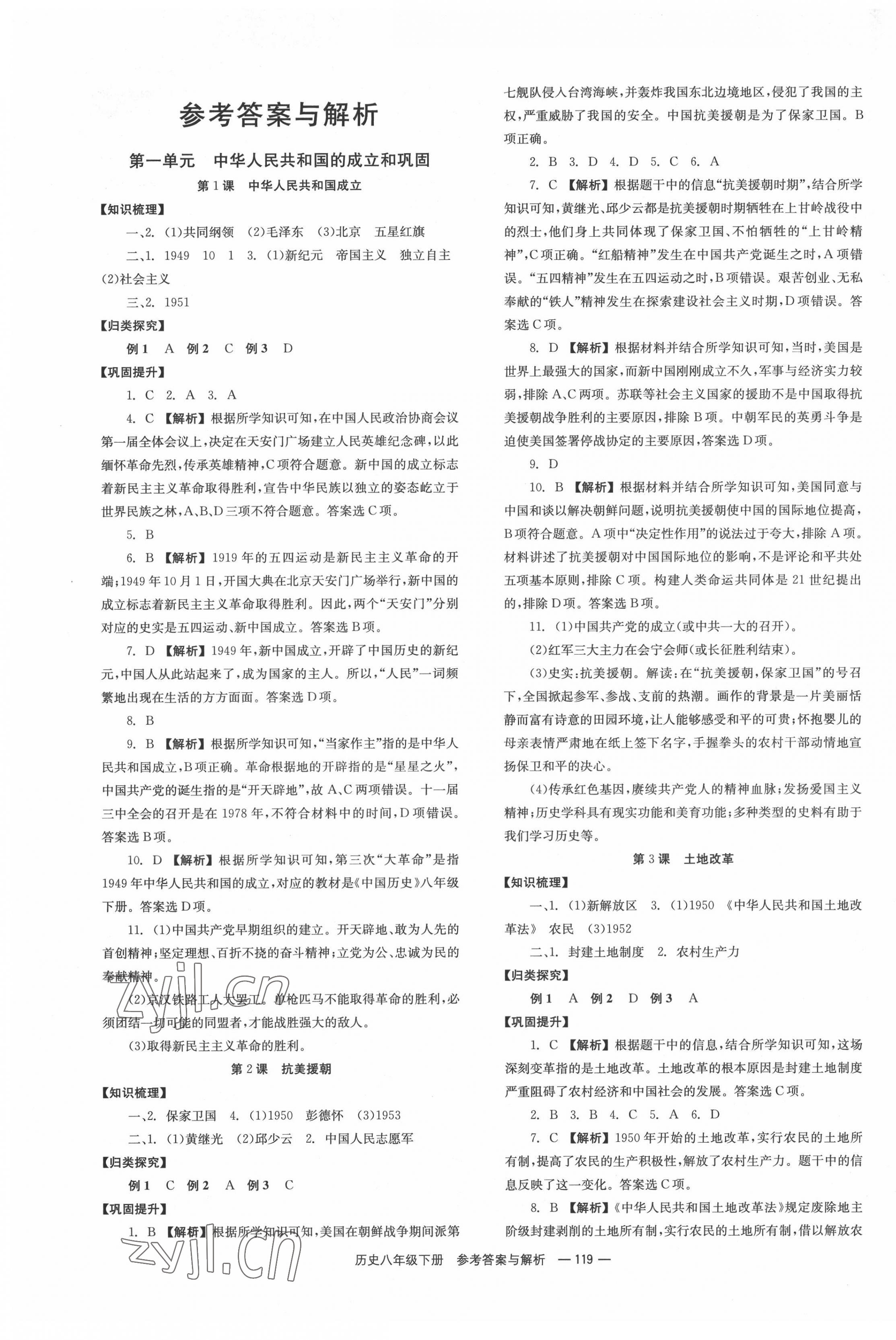 2022年全效學(xué)習(xí)同步學(xué)練測(cè)八年級(jí)歷史下冊(cè)人教版 第1頁(yè)