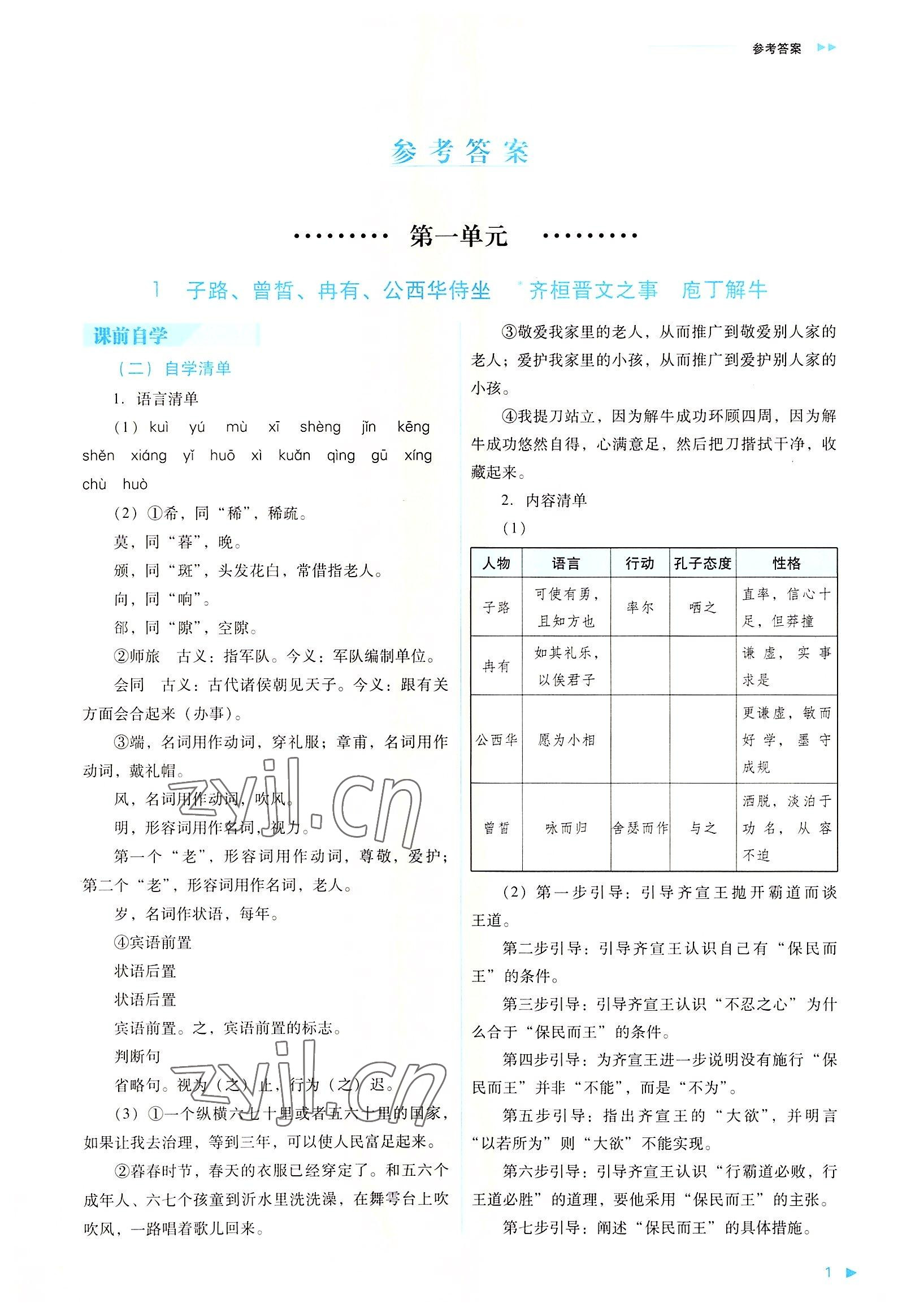 2022年普通高中新课程同步练习册高中语文下册人教版 参考答案第1页