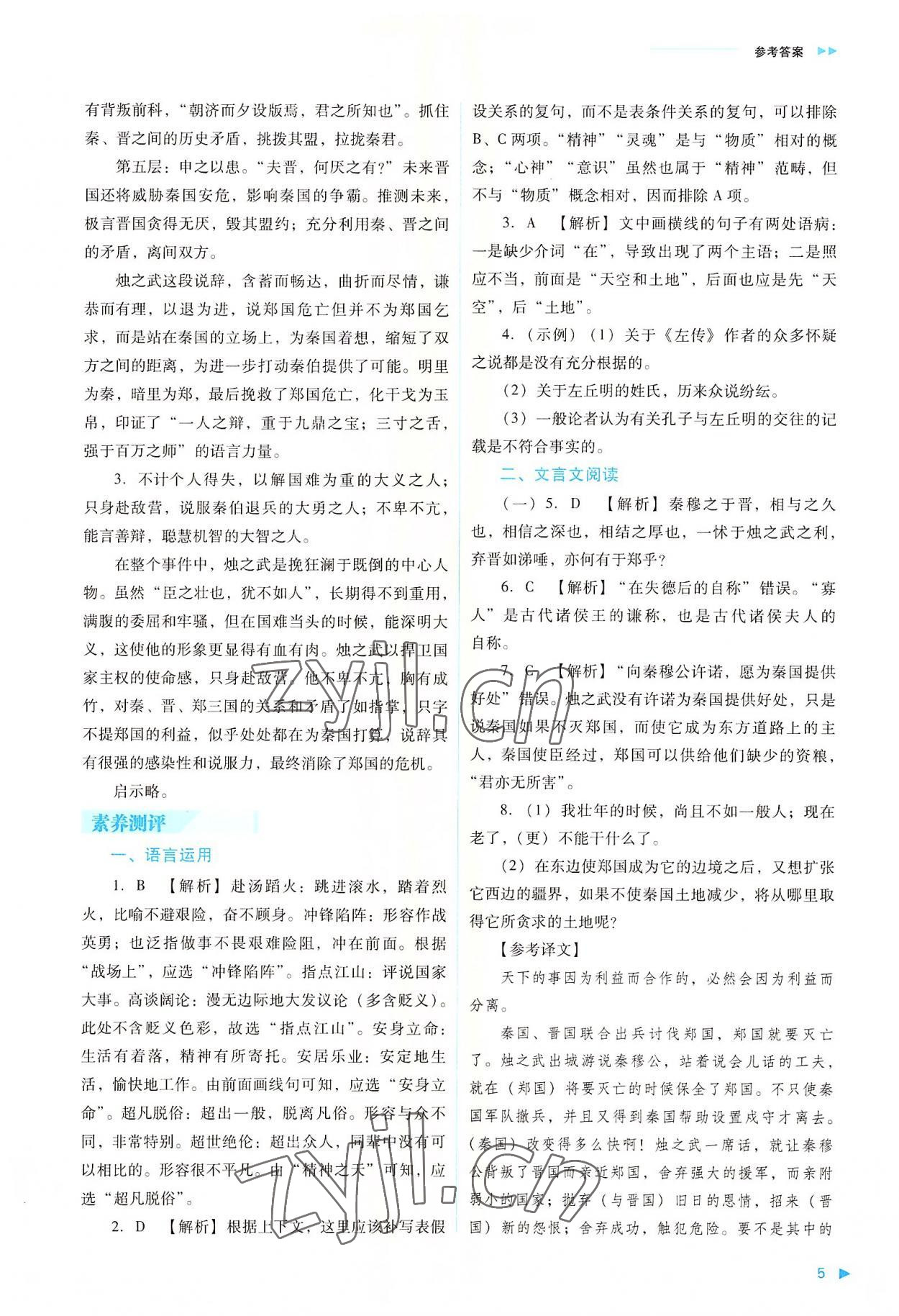 2022年普通高中新課程同步練習(xí)冊(cè)高中語(yǔ)文下冊(cè)人教版 參考答案第5頁(yè)