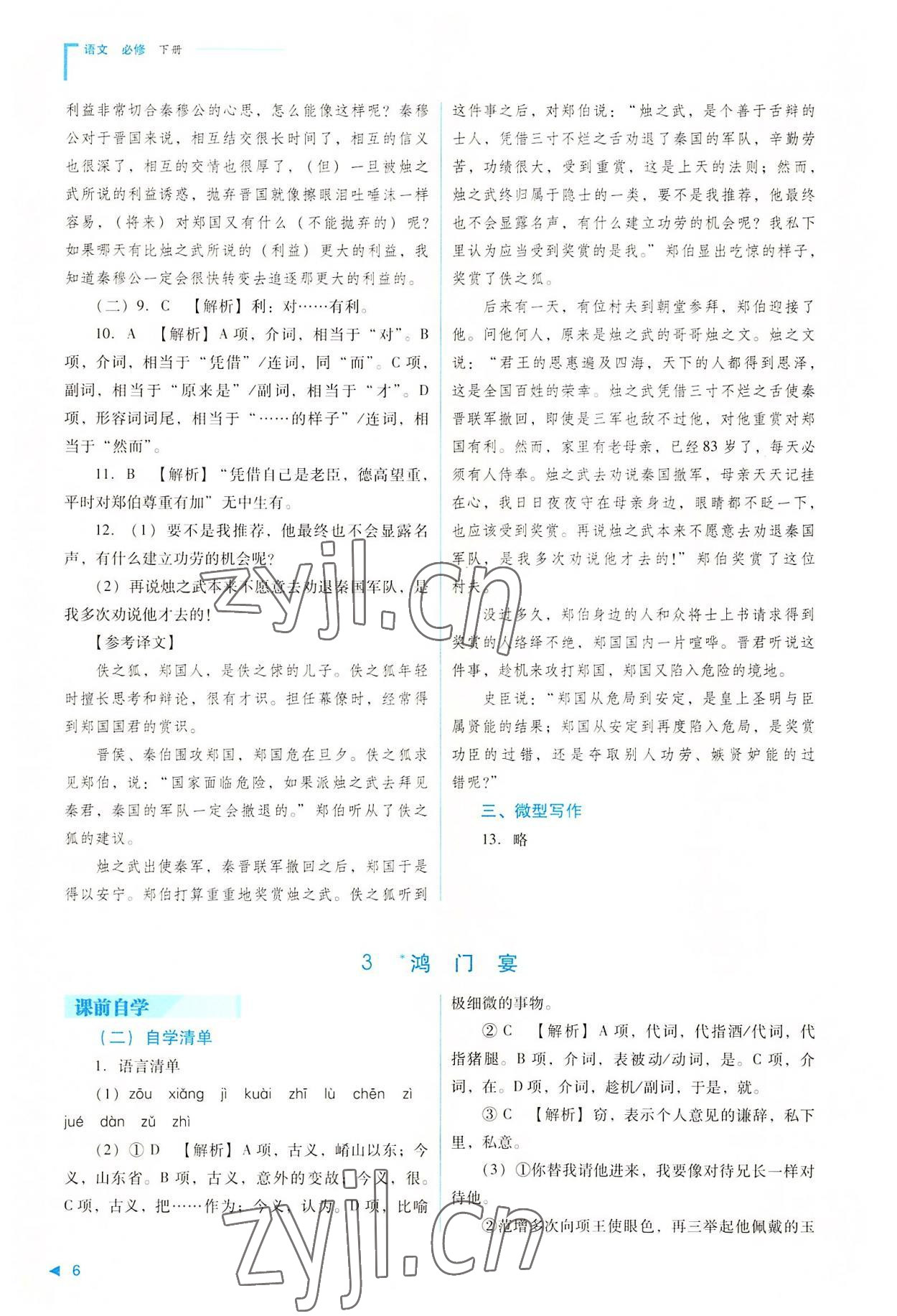 2022年普通高中新課程同步練習(xí)冊高中語文下冊人教版 參考答案第6頁