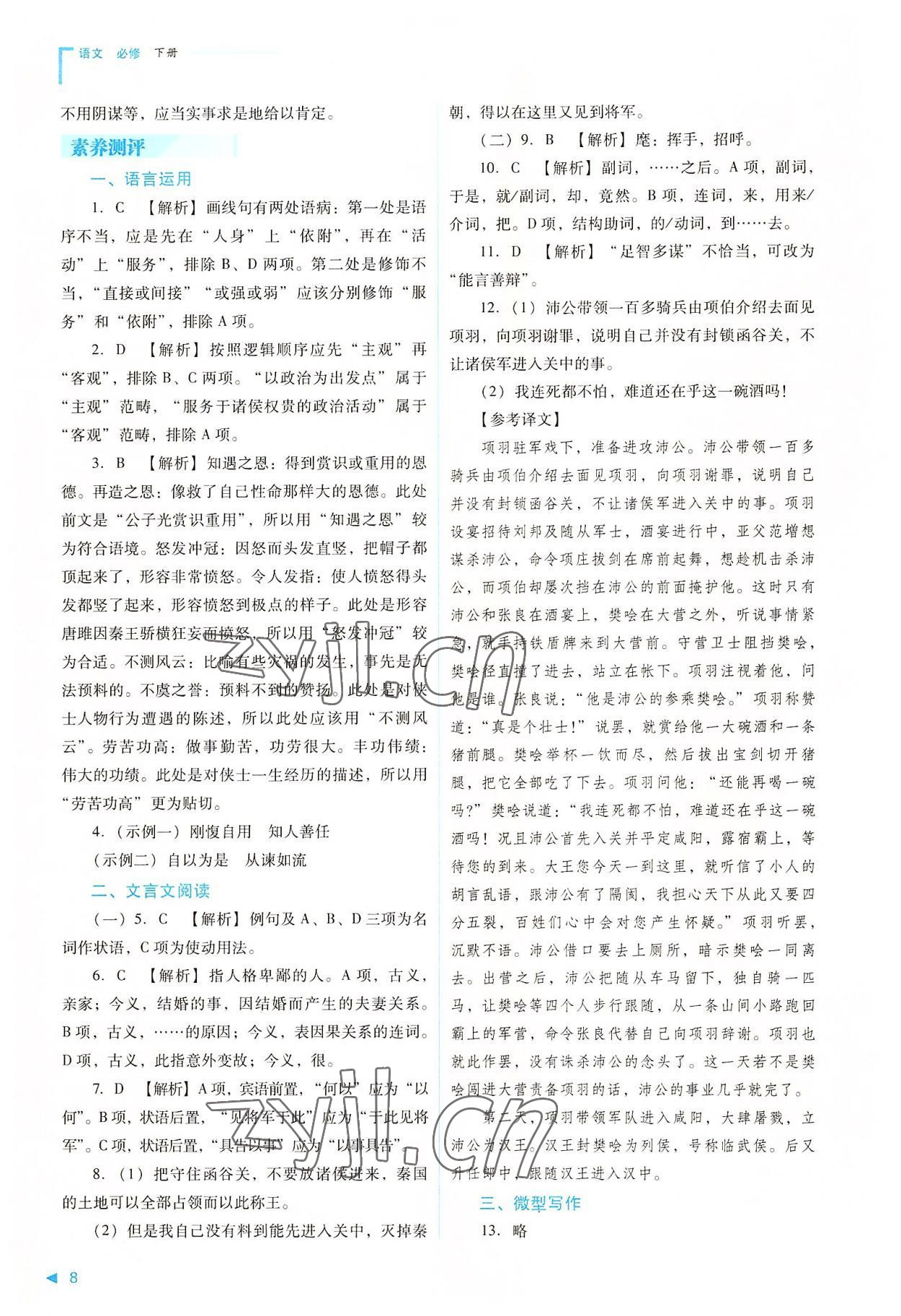 2022年普通高中新課程同步練習(xí)冊高中語文下冊人教版 參考答案第8頁