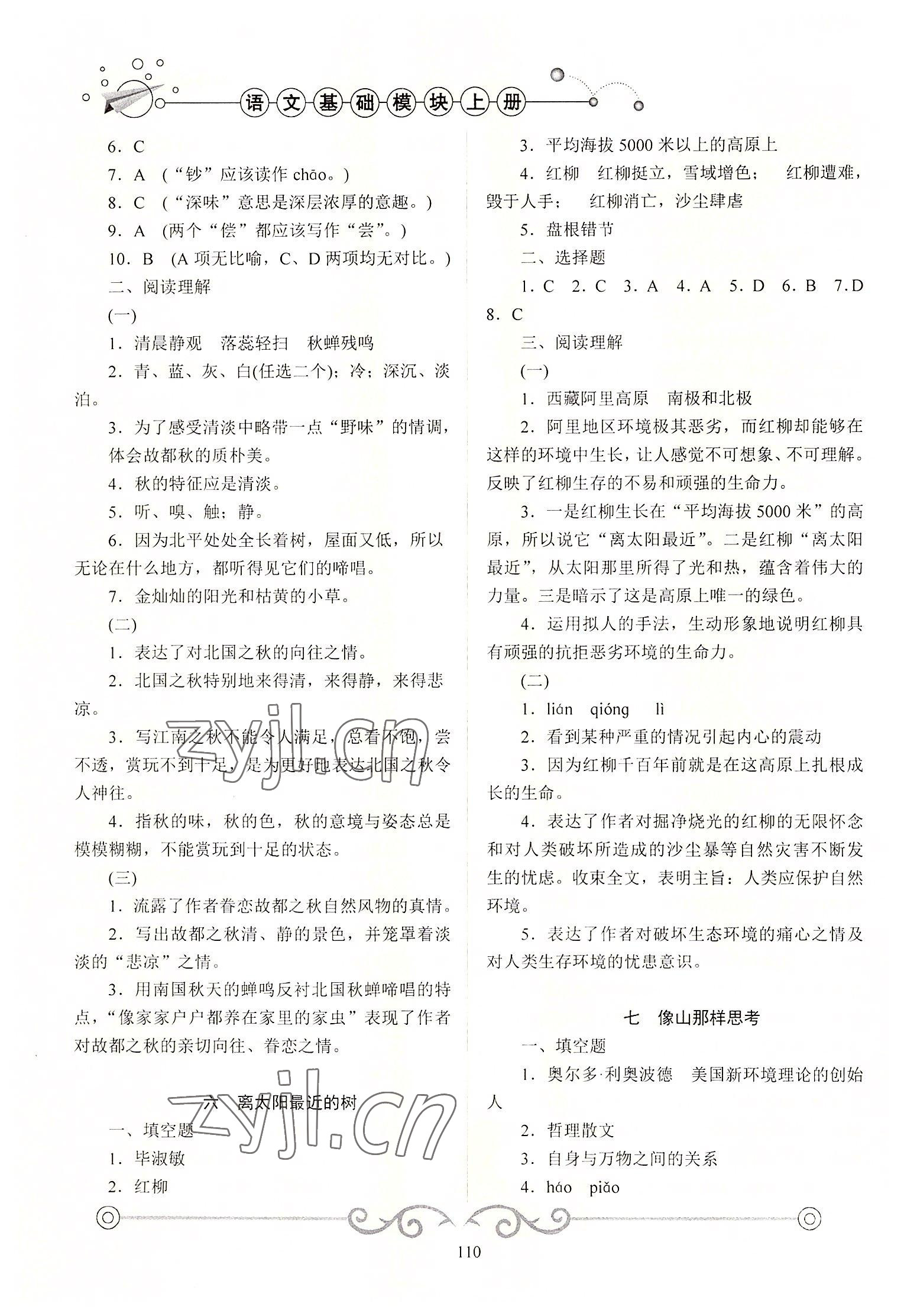 2022年学海领航同步练习册基础模块语文上册 参考答案第3页