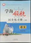 2022年学海领航同步练习册基础模块语文上册