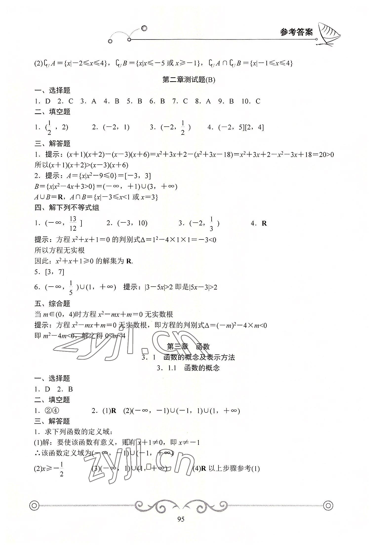 2022年学海领航同步练习册基础模块数学上册 参考答案第6页