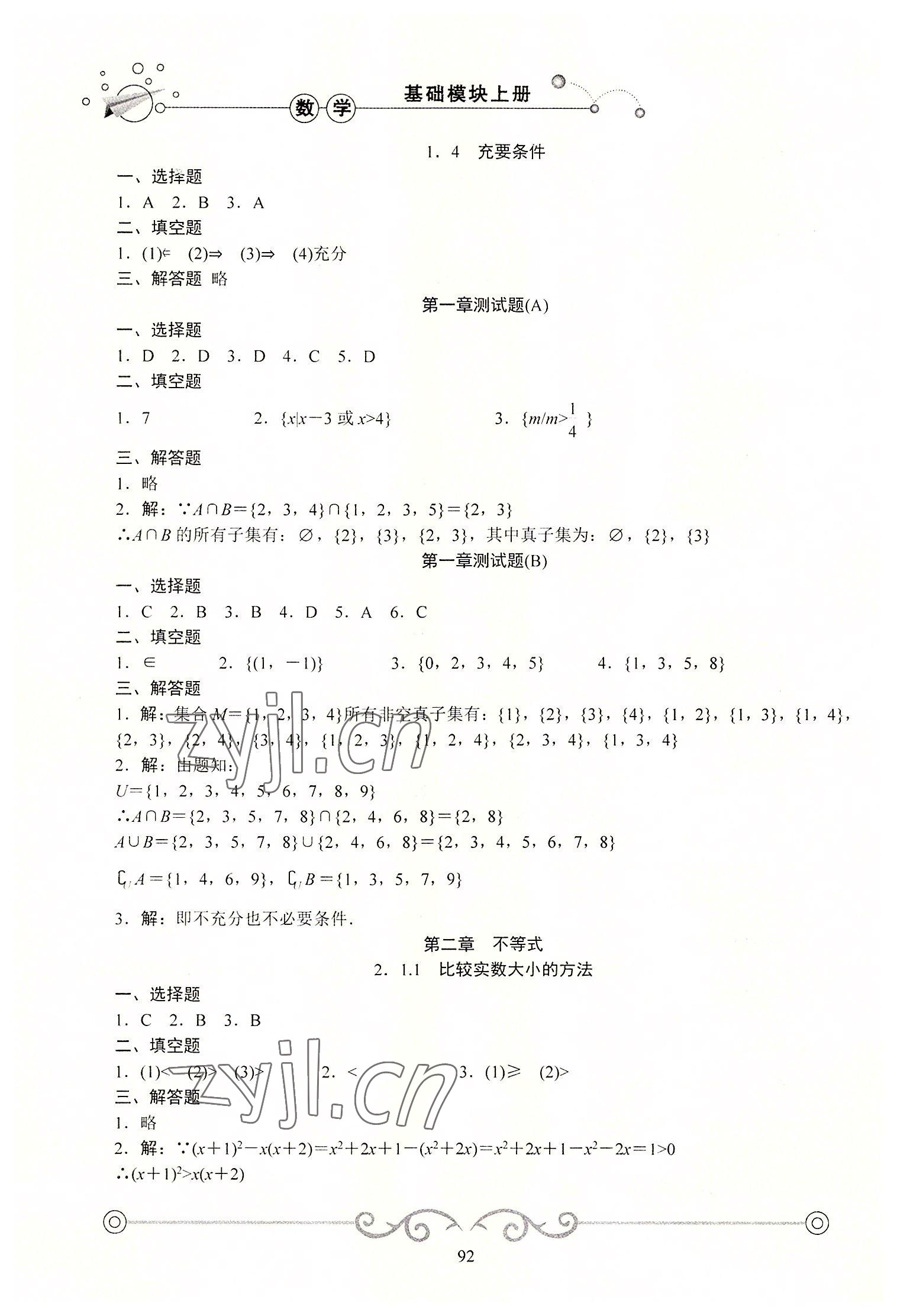 2022年学海领航同步练习册基础模块数学上册 参考答案第3页