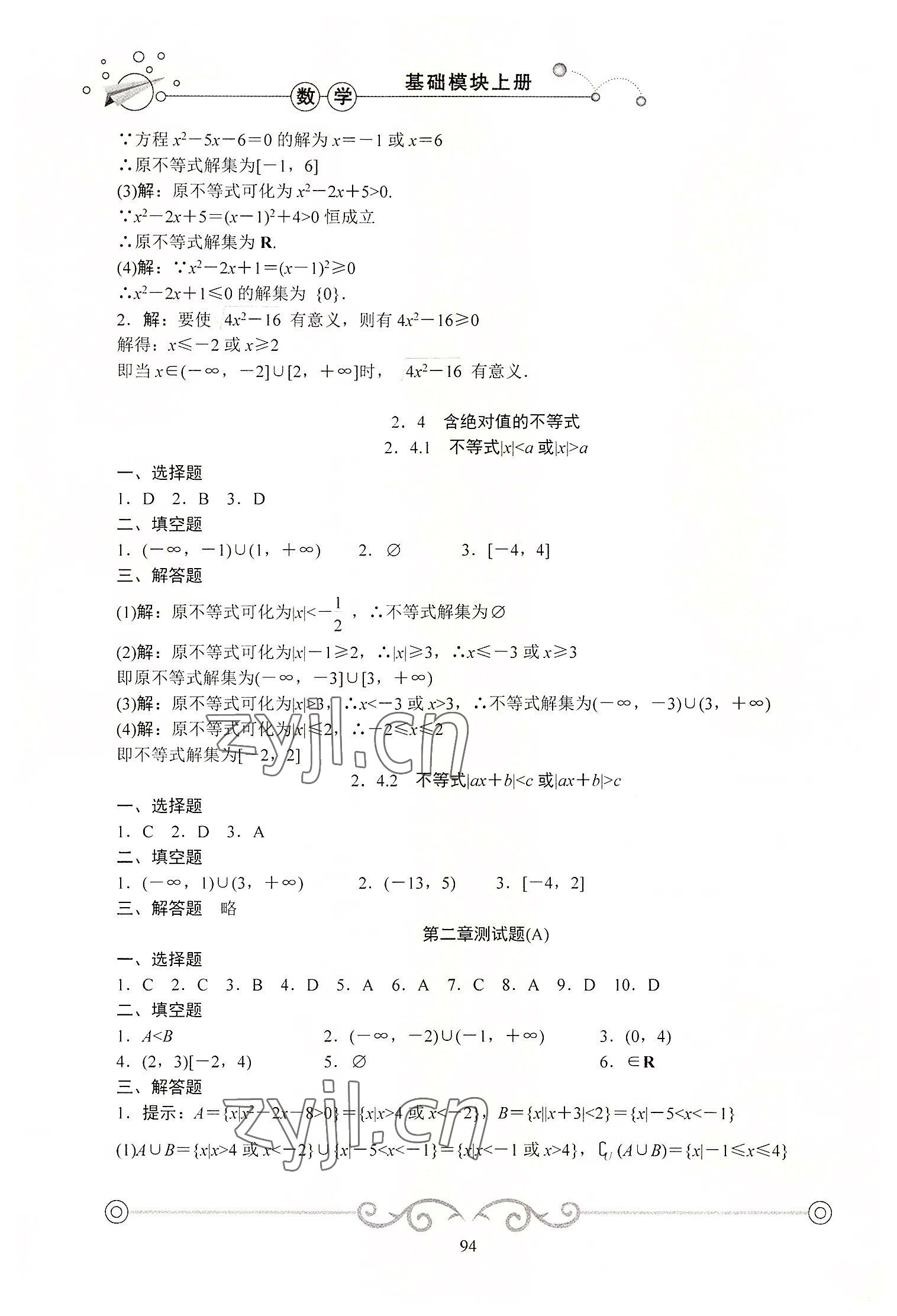 2022年学海领航同步练习册基础模块数学上册 参考答案第5页