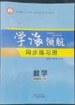 2022年学海领航同步练习册基础模块数学上册